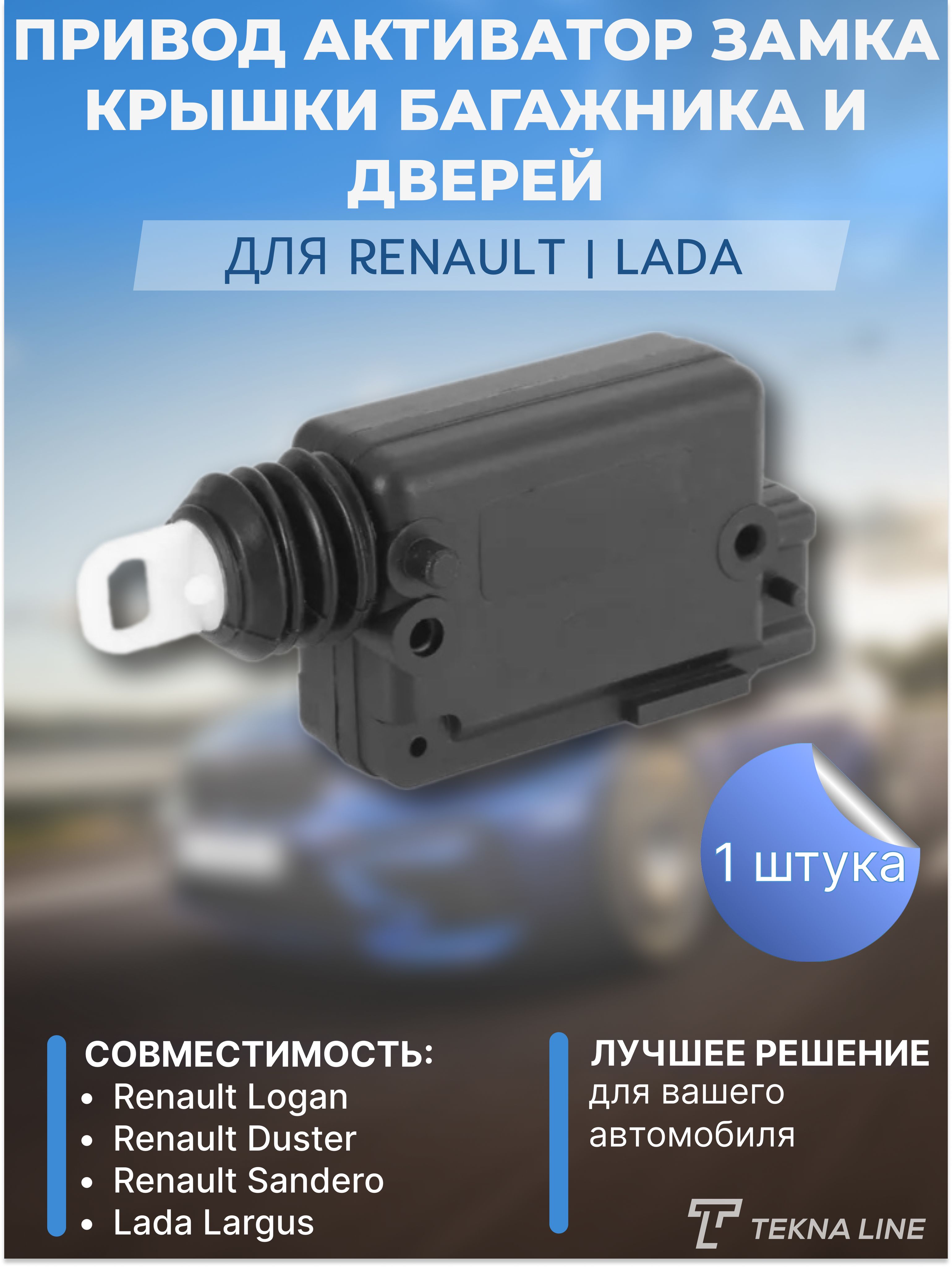 Привод активатор замка крышки багажника и дверей Renault, Lada / OEM:  7702127213 / 1 штука - TEKNA LINE арт. 7702127213 - купить по выгодной цене  в интернет-магазине OZON (1410884782)