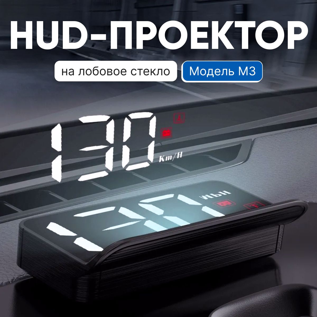 HUD Проекция скорости на лобовое стекло автомобиля. Автомобильный  проекционный дисплей купить по выгодной цене в интернет-магазине OZON  (1324847820)