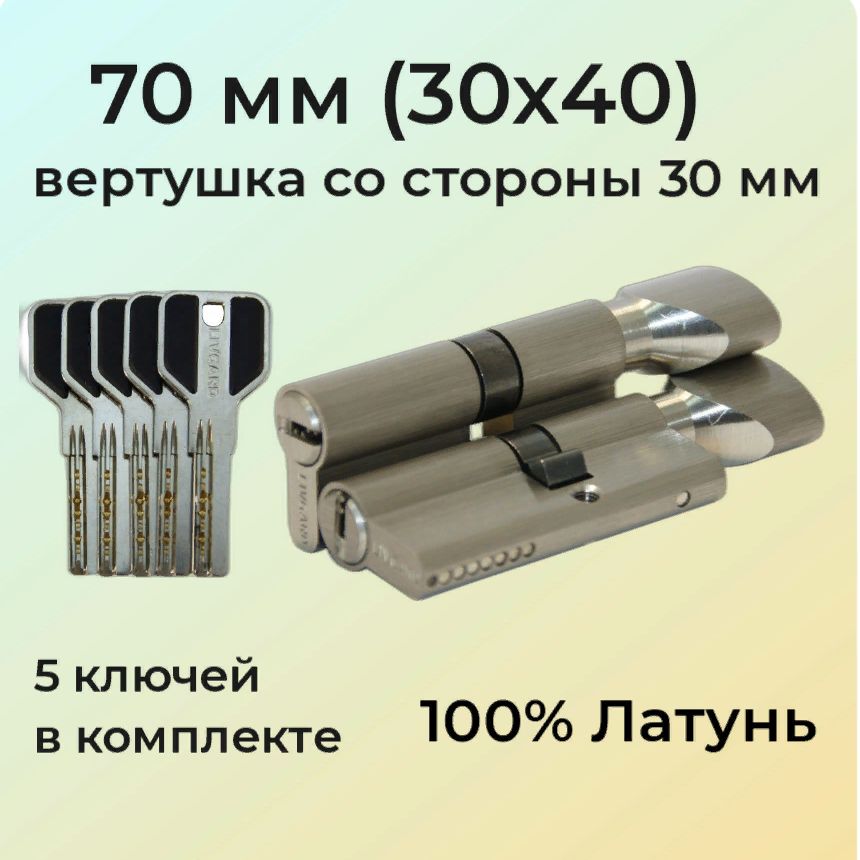 Цилиндровый механизм с вертушкой 70мм (30х40)/личинка замка 70 мм (25+10+35) матовый никель