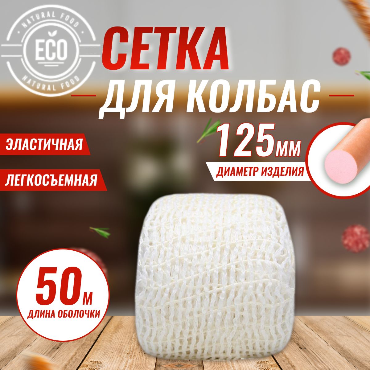 Формовочная Сетка Для Копчения Купить