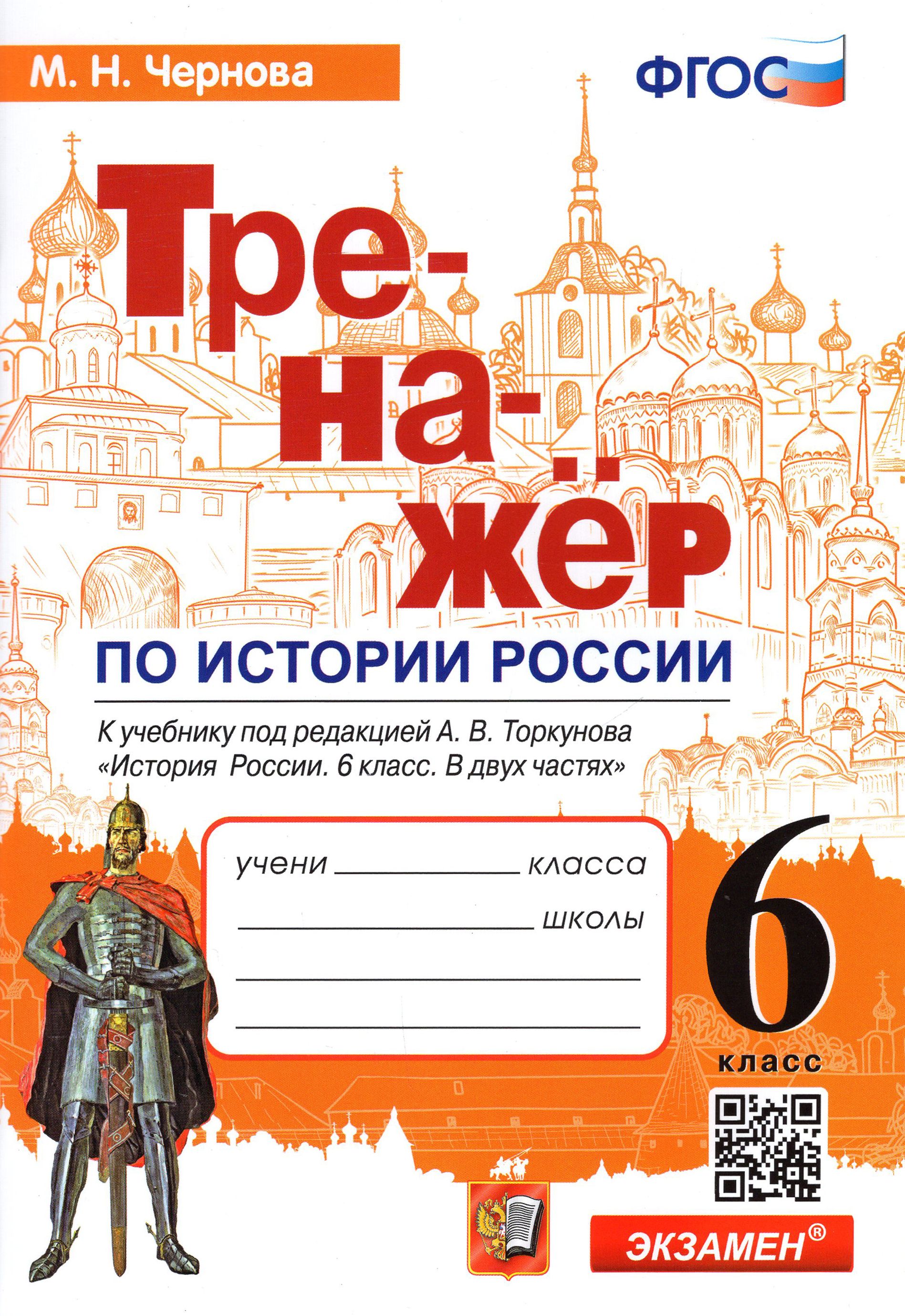 История России. 6 класс. Тренажер к учебнику под редакцией А.В. Торкунова.  ФГОС | Чернова Марина Николаевна - купить с доставкой по выгодным ценам в  интернет-магазине OZON (1248467435)