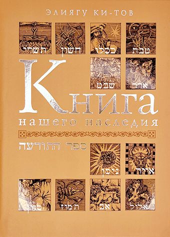 Книга нашего наследия. Энциклопедия еврейской жизни и традиционной духовности | Ки-Тов Элиягу