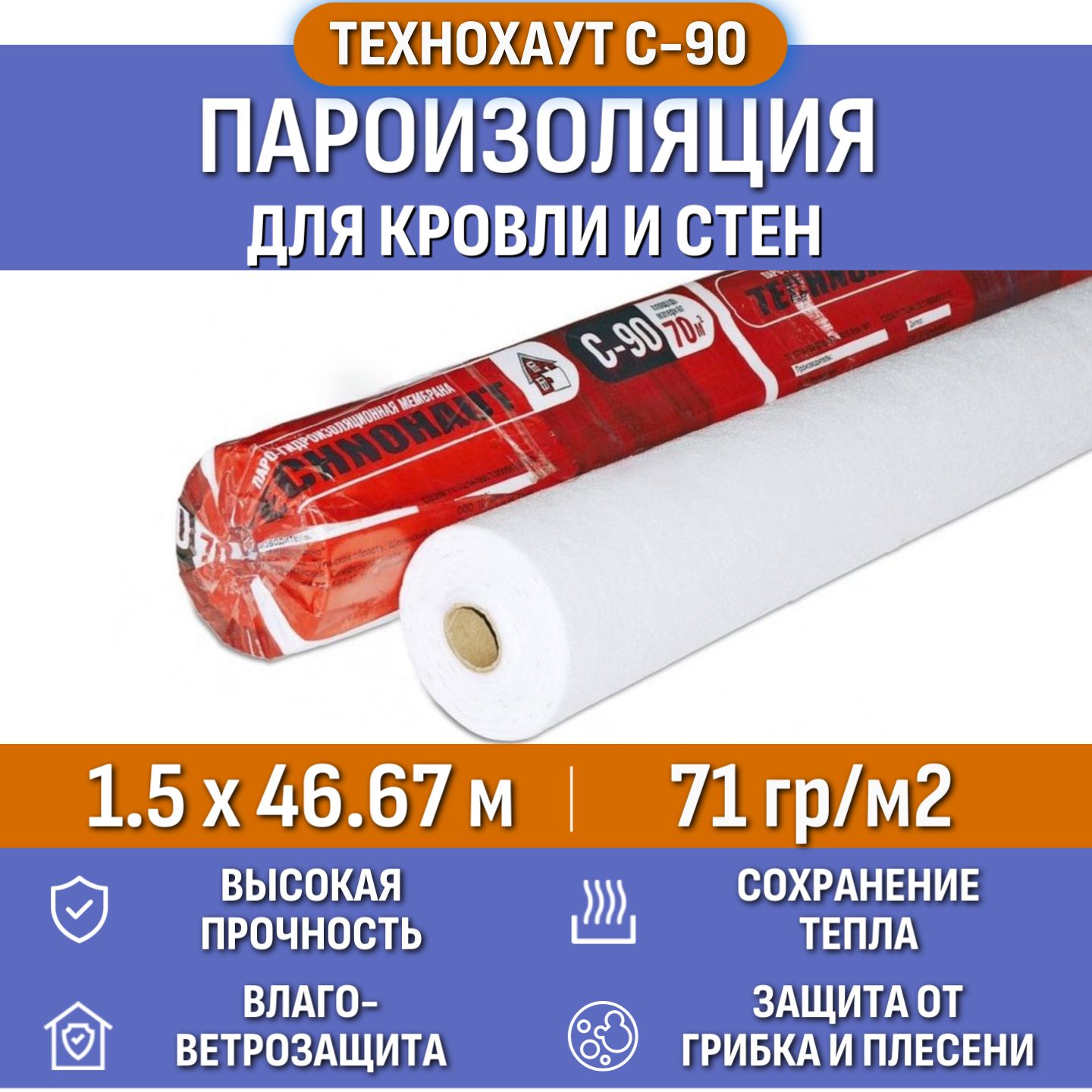 Пароизоляция Технохаут С-90, рулон 1.5х46.67 м, площадь 70 м2, плотность 71  г/м2, пароизоляционная пленка строительная для кровли стен потолка пола  крыши фасада дома и бани, кровельная мембрана - купить с доставкой по