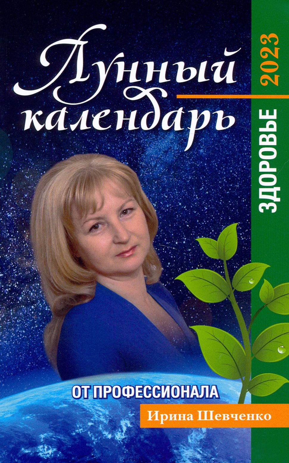 Лунный календарь от профессионала. Здоровье. На 2023 год | Шевченко Ирина Юрьевна