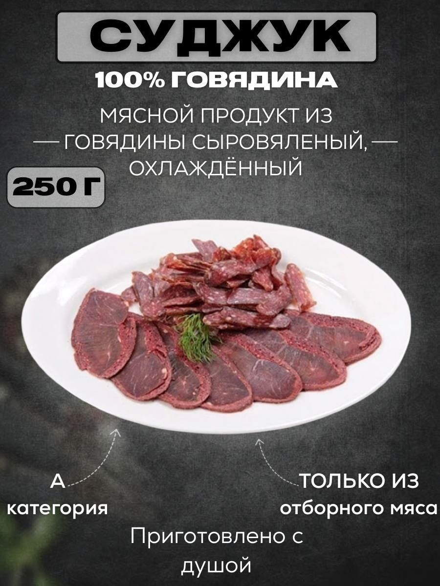 Суджук / Вяленое мясо из говядины / Деликатес 250 грамм - купить с  доставкой по выгодным ценам в интернет-магазине OZON (1378669506)