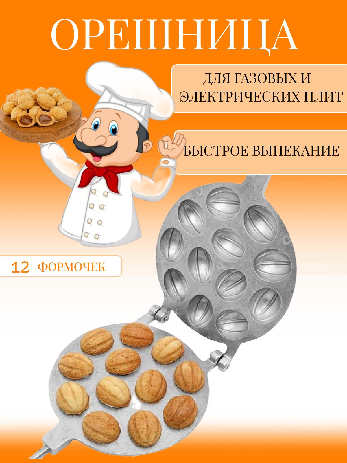 Форма для выпечки орешков, печенья. Орешница на 12 цельных орехов - купить  по низкой цене в интернет-магазине OZON (242345533)