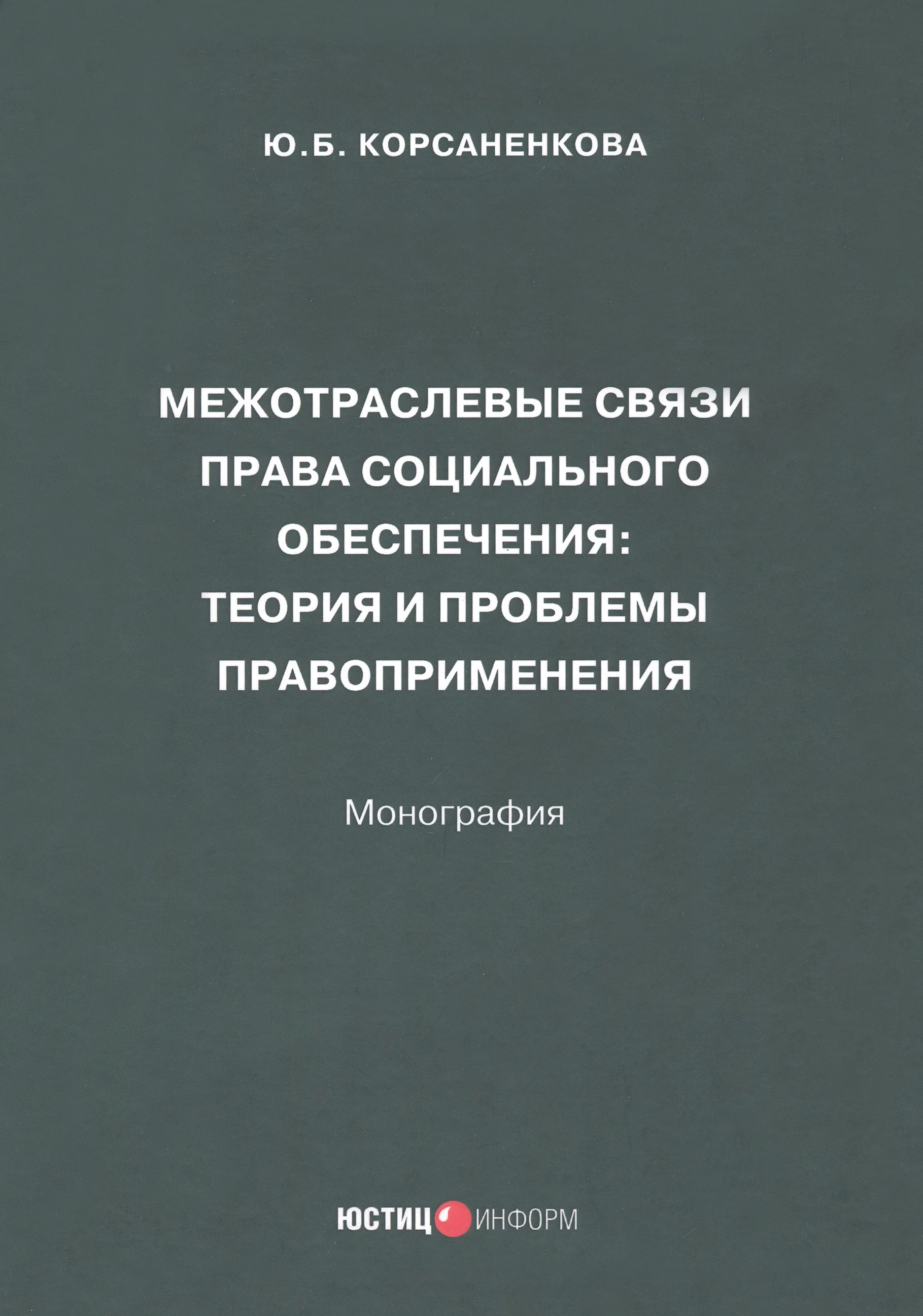 Межотраслевые связи права социального обеспечения. Монография | Корсаненкова Юлия Борисовна