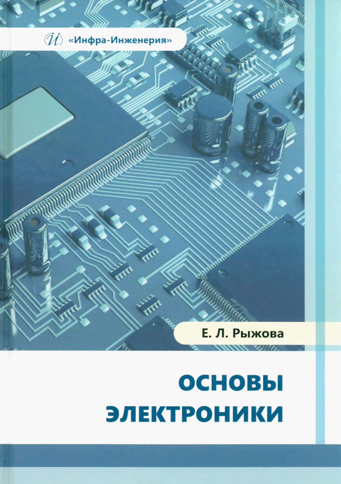 Основыэлектроники.Учебноепособие|РыжоваЕлена