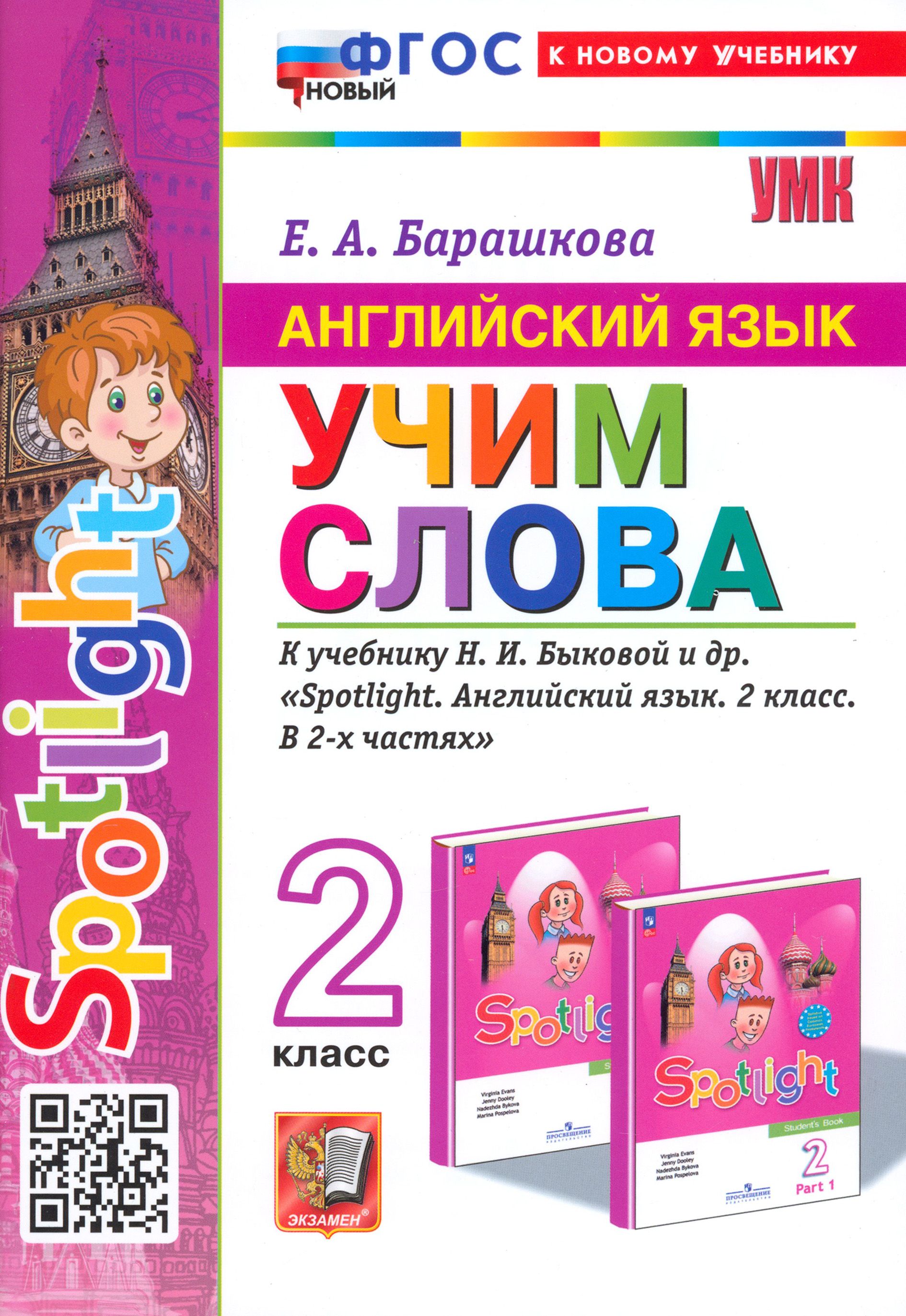 Английский язык. 2 класс. Учим слова. К учебнику Н. И. Быковой и др.  Spotlight. ФГОС | Барашкова Елена Александровна - купить с доставкой по  выгодным ценам в интернет-магазине OZON (1247171749)