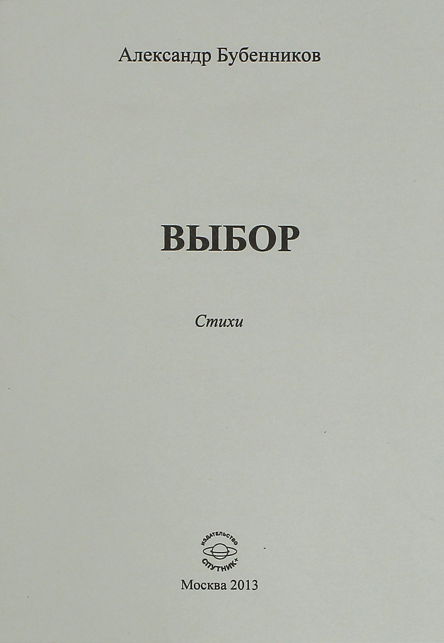 Выбор. Стихи | Бубенников Александр Николаевич