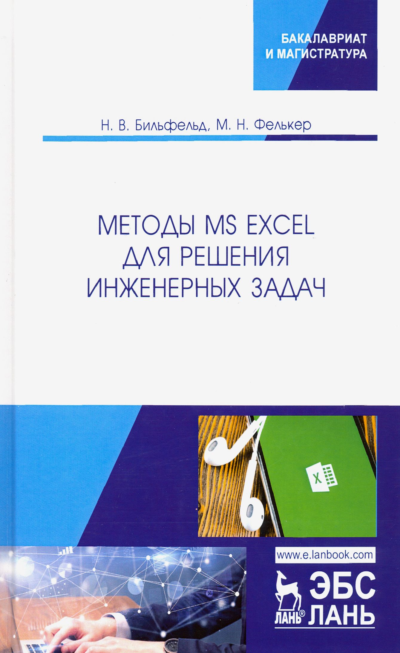 Методы MS Excel для решения инженерных задач. Учебное пособие | Бильфельд  Николай Валентинович, Фелькер Мария Николаевна - купить с доставкой по  выгодным ценам в интернет-магазине OZON (1250878569)