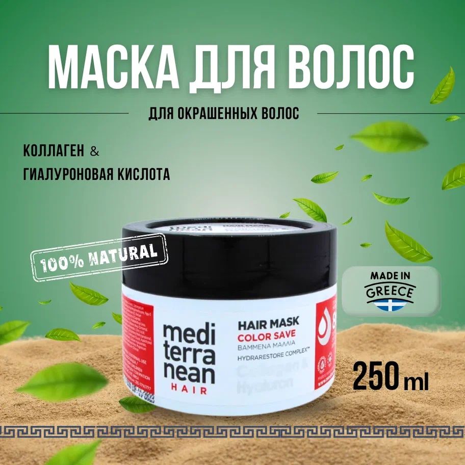 Mediterranean Маска для волос, 250 мл 