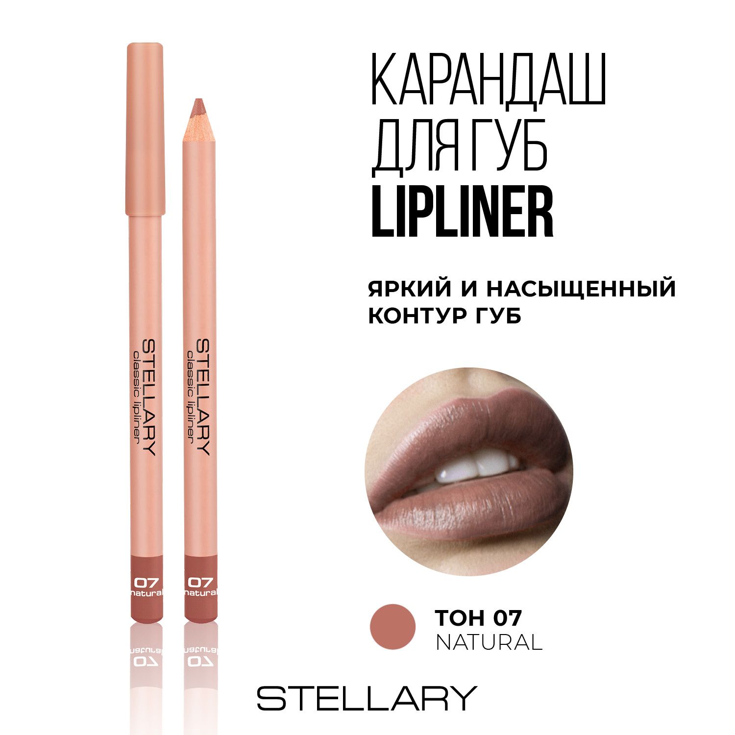 Stellary Lipliner Карандаш для губ стойкий, матовый, безупречный контур и насыщенный пигмент, тон 07, цвет: бежевый, 1.35 г