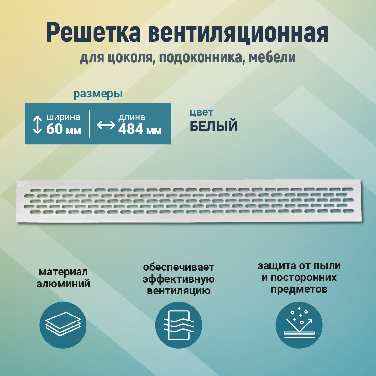 Решетка вентиляционная металлическая 60*484 для мебели, кухни, цоколя, подоконника (белая)