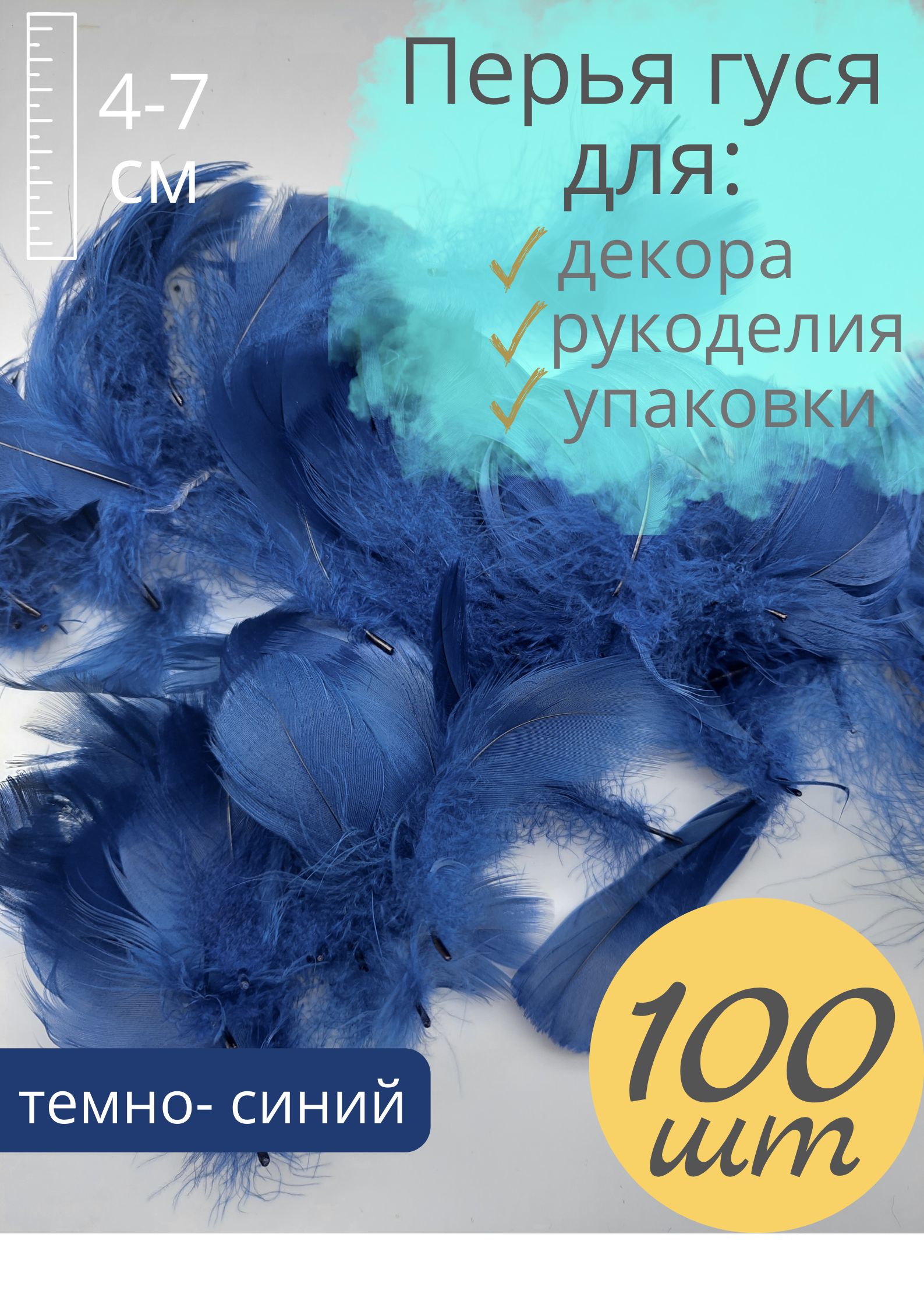 Перья гуся мелкие 100 шт