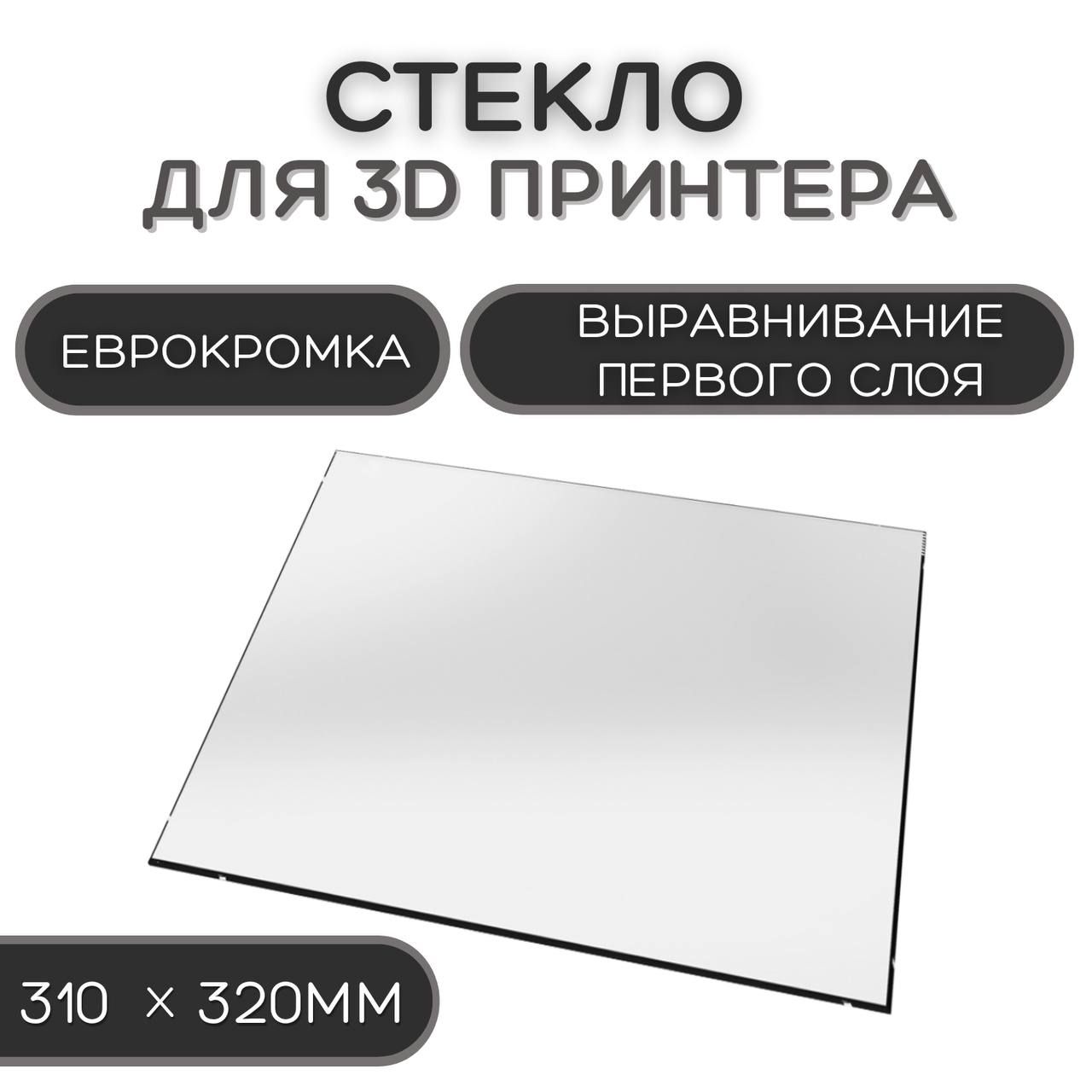 Стекло для 3D принтера 310х320-4мм, стеклянный стол для печати, пластина на 3д  принтер, коврик Anycubic kobra plus - купить с доставкой по выгодным ценам  в интернет-магазине OZON (1412381243)