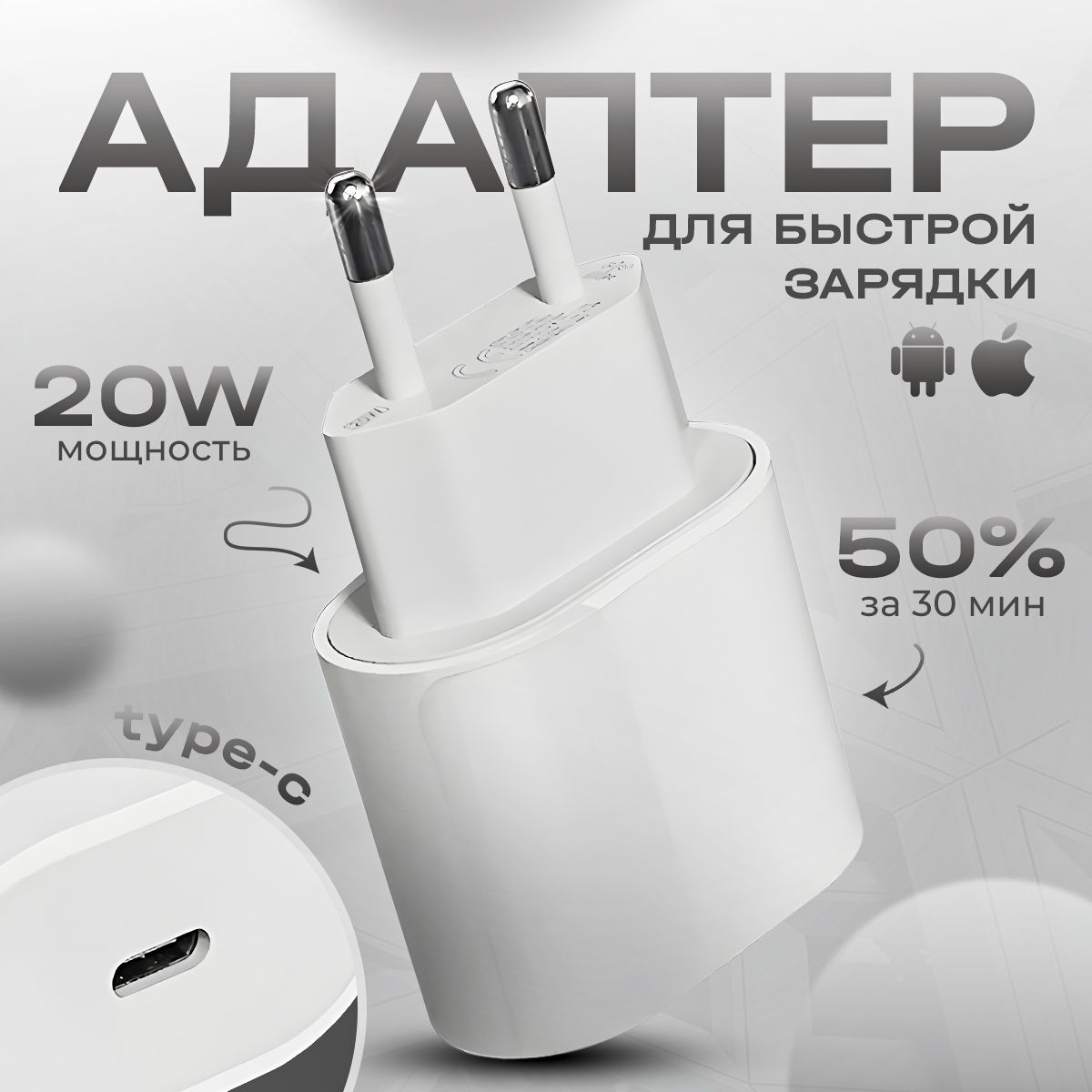 Зарядноеустройстводлятелефона.Зарядкабыстрая20W.АдаптерType-C.БлокпитанияUSB,вилка,штекер