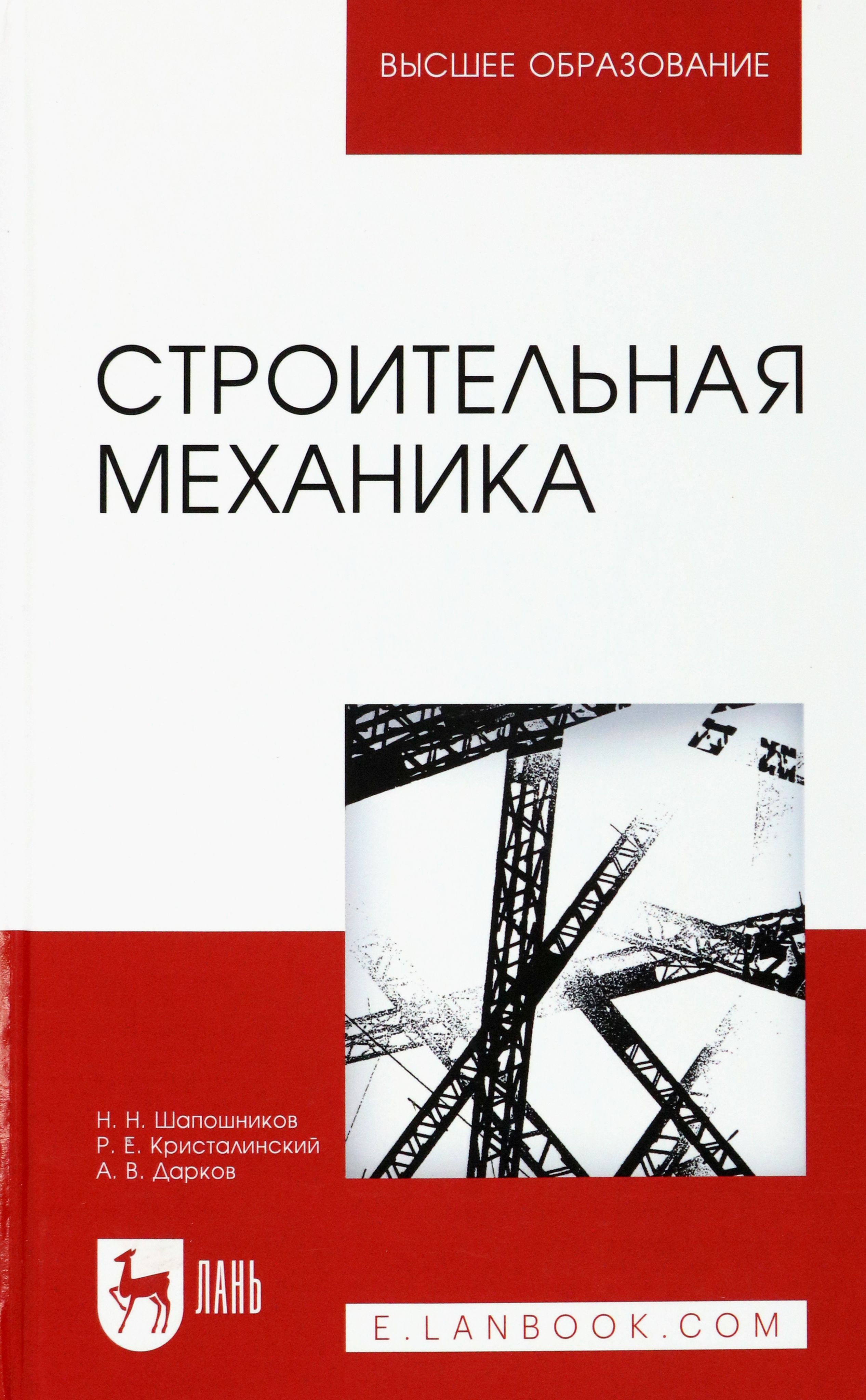 Строительная механика. Учебное пособие - купить с доставкой по выгодным ценам в