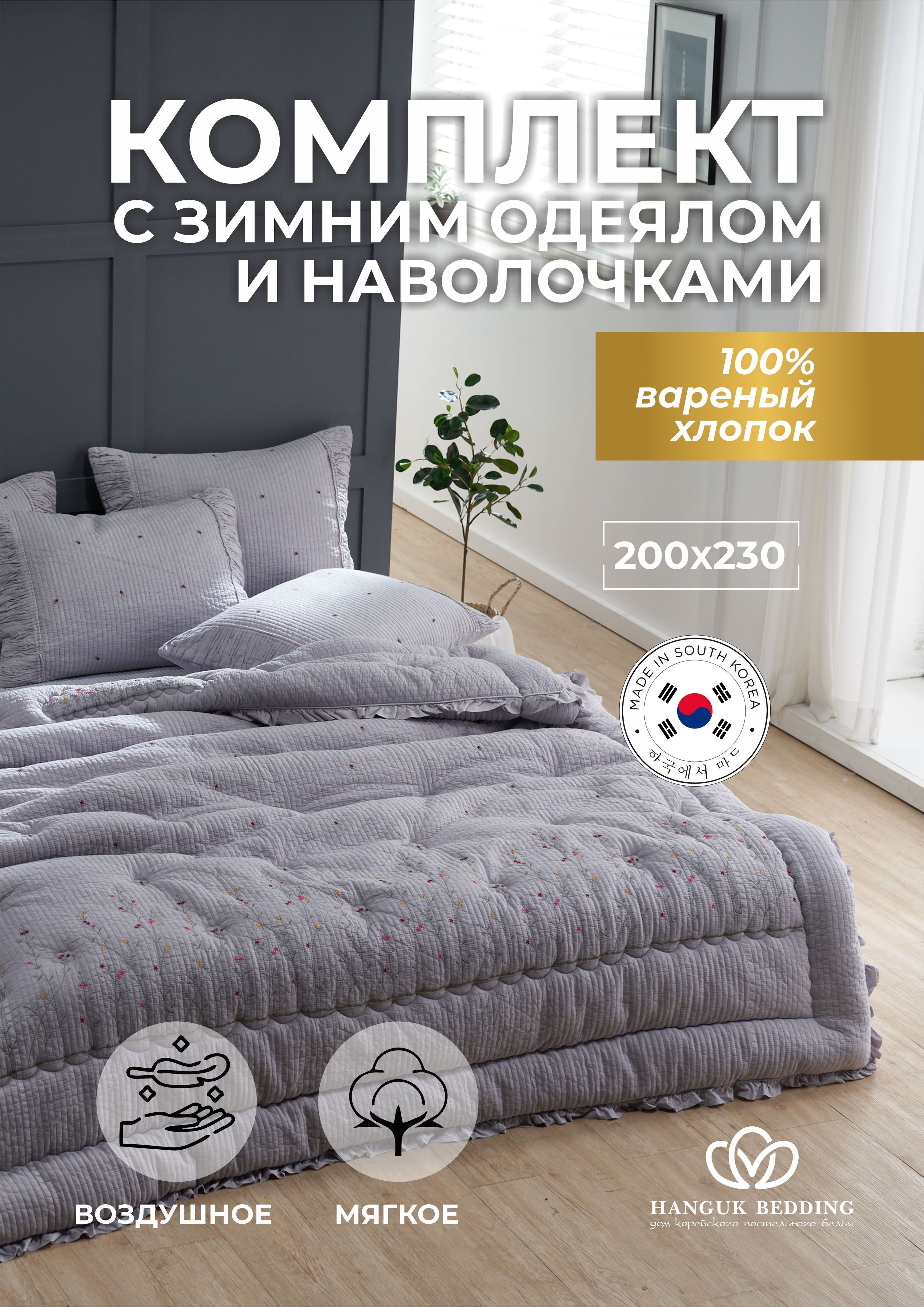 Комплект постельного белья с одеялом Hanguk bedding Deulkkott , наволочки  50x70 - купить по выгодной цене в интернет-магазине OZON (1412478968)