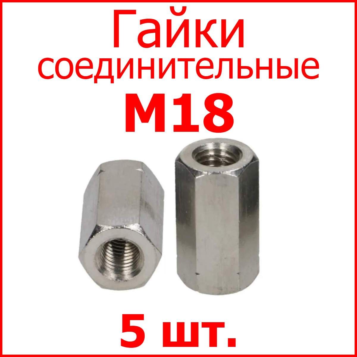 ГайкасоединительнаяM18(5шт.)