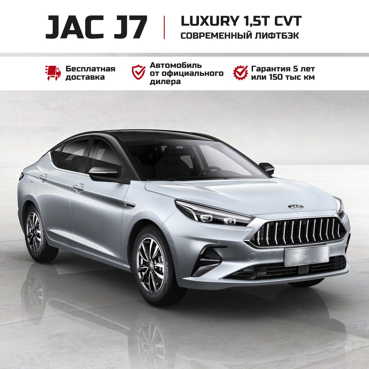 JAC J7 1.5 л, Лифтбэк Luxury белый - купить с доставкой по выгодным ценам в  интернет-магазине OZON (1400346255)