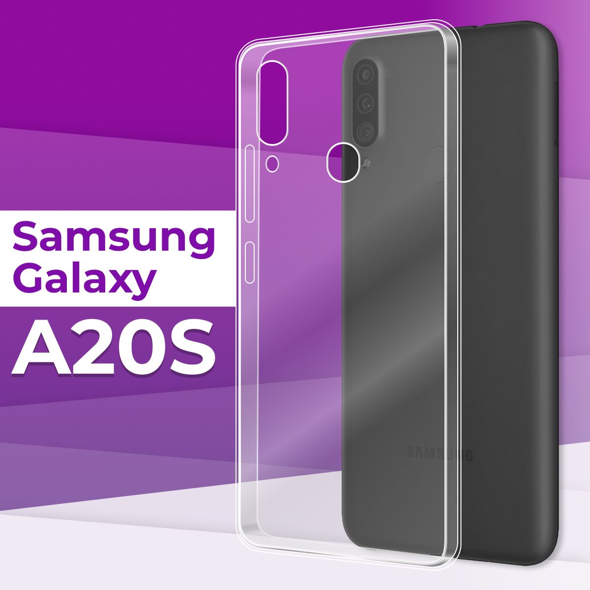 Тонкий силиконовый чехол для телефона Samsung Galaxy A20S / Прозрачный чехол  накладка на Самсунг Галакси А20С / Ультратонкий бампер премиум с защитой от  прилипания - купить с доставкой по выгодным ценам в