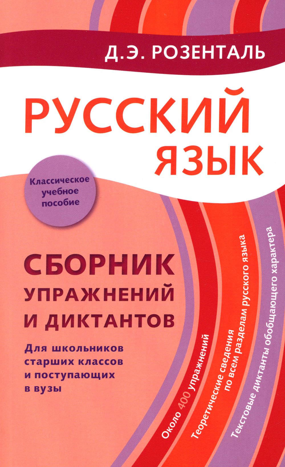 Розенталь для Поступающих в Вузы купить на OZON по низкой цене