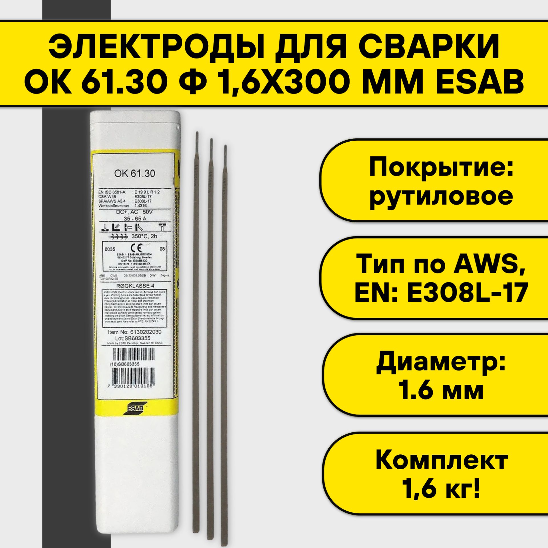 ЭлектродыдлясваркиОК61.301,6x300ммEsab(1,6кг)