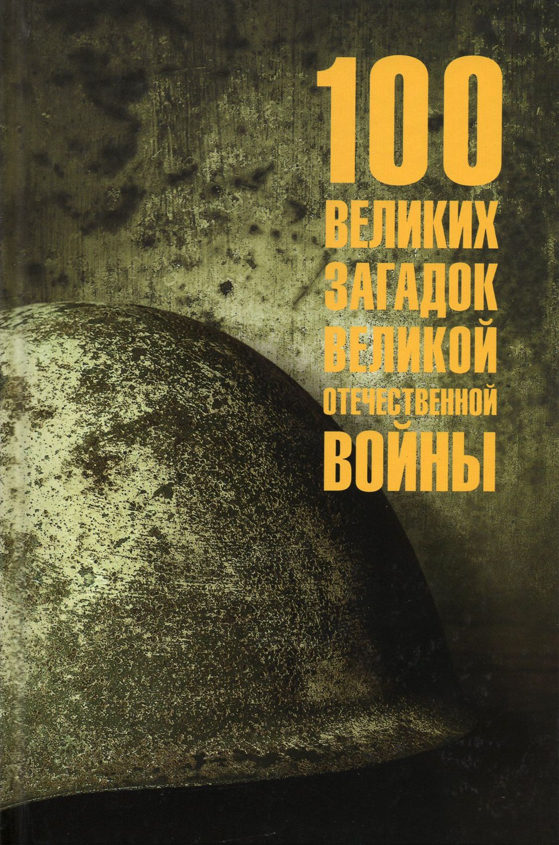 100 великих загадок Великой Отечественной войны | Смыслов Олег Сергеевич