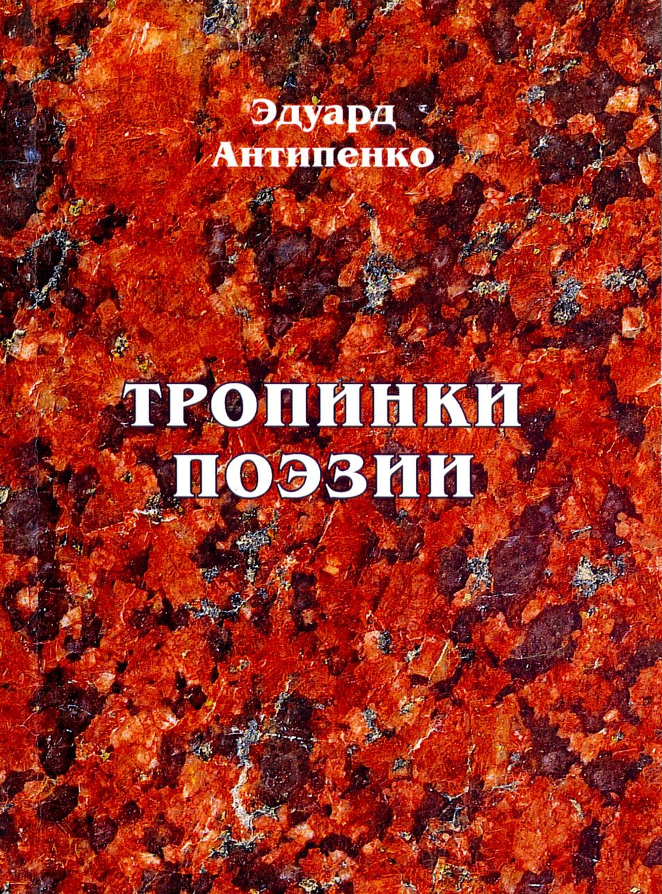 Тропинки поэзии | Антипенко Эдуард Сафронович