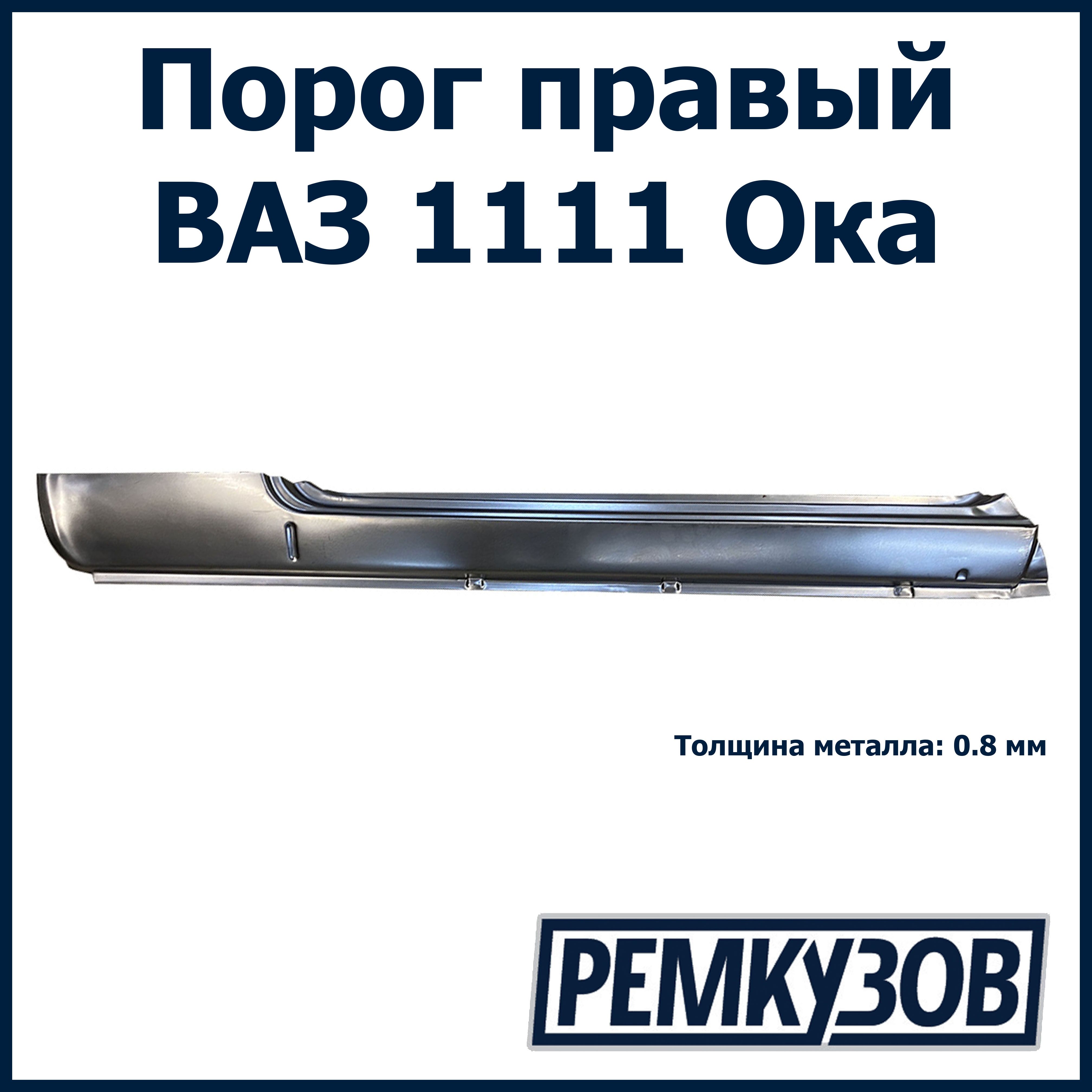 Порог правый ВАЗ 1111 ОКА - Тольятти арт. 1111-5401060 - купить по выгодной  цене в интернет-магазине OZON (536301912)