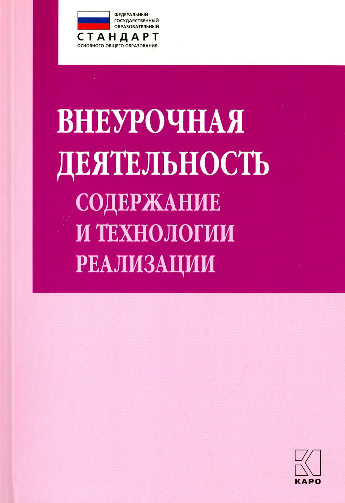 Внеурочная деятельность. Содержание и технологии реализации - купить с  доставкой по выгодным ценам в интернет-магазине OZON (1264221504)