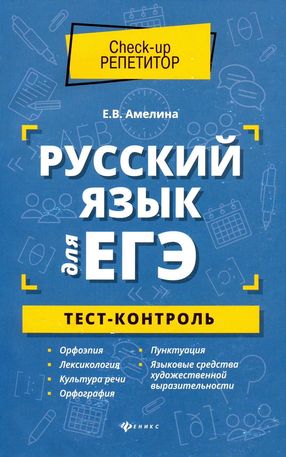 Русский язык для ЕГЭ. Тест-контроль | Амелина Елена Владимировна