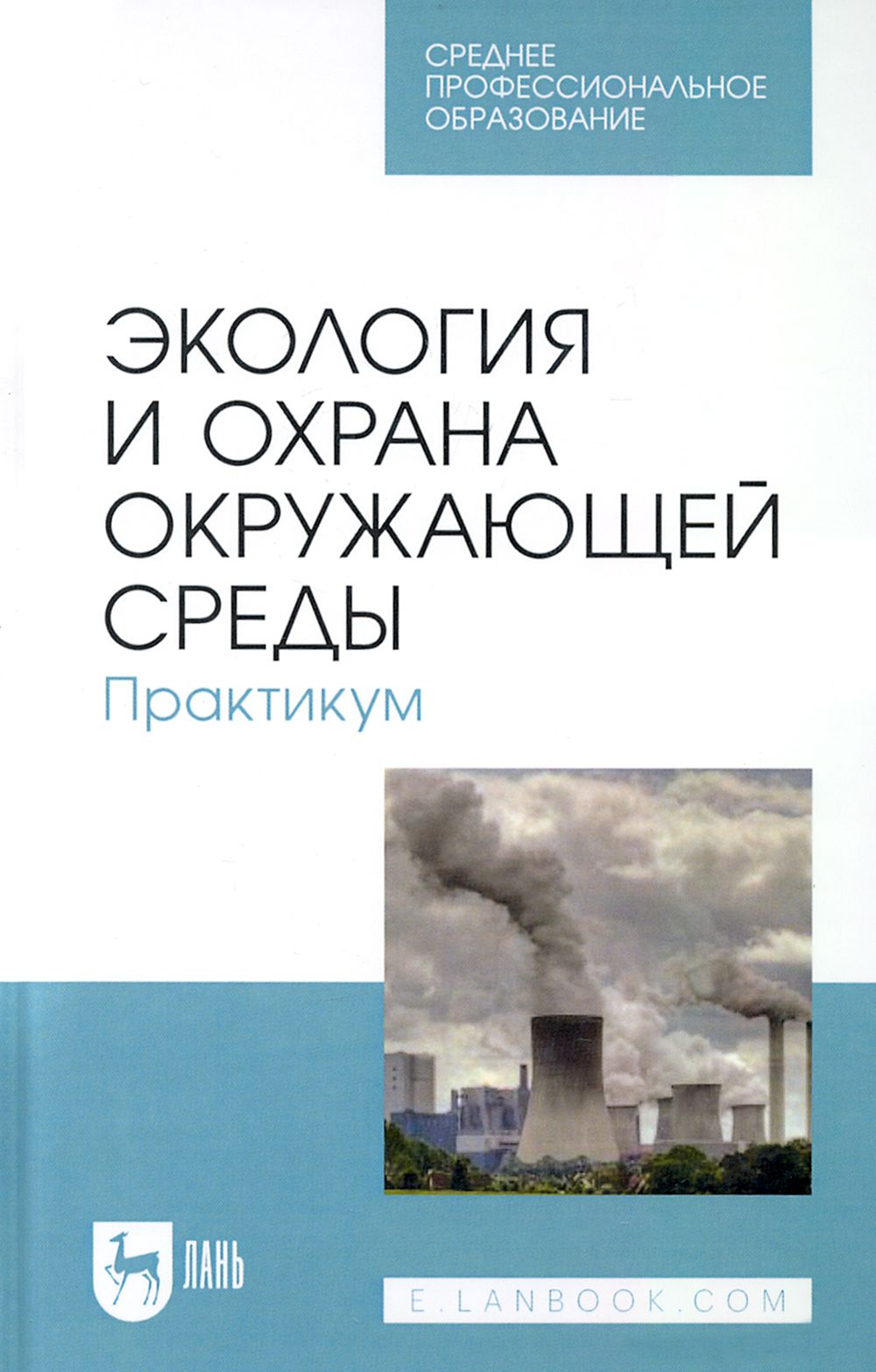 Экология и охрана окружающей среды. Практикум. Учебное пособие для СПО | Денисов Владимир Викторович, Дрововозова Татьяна Ильинична