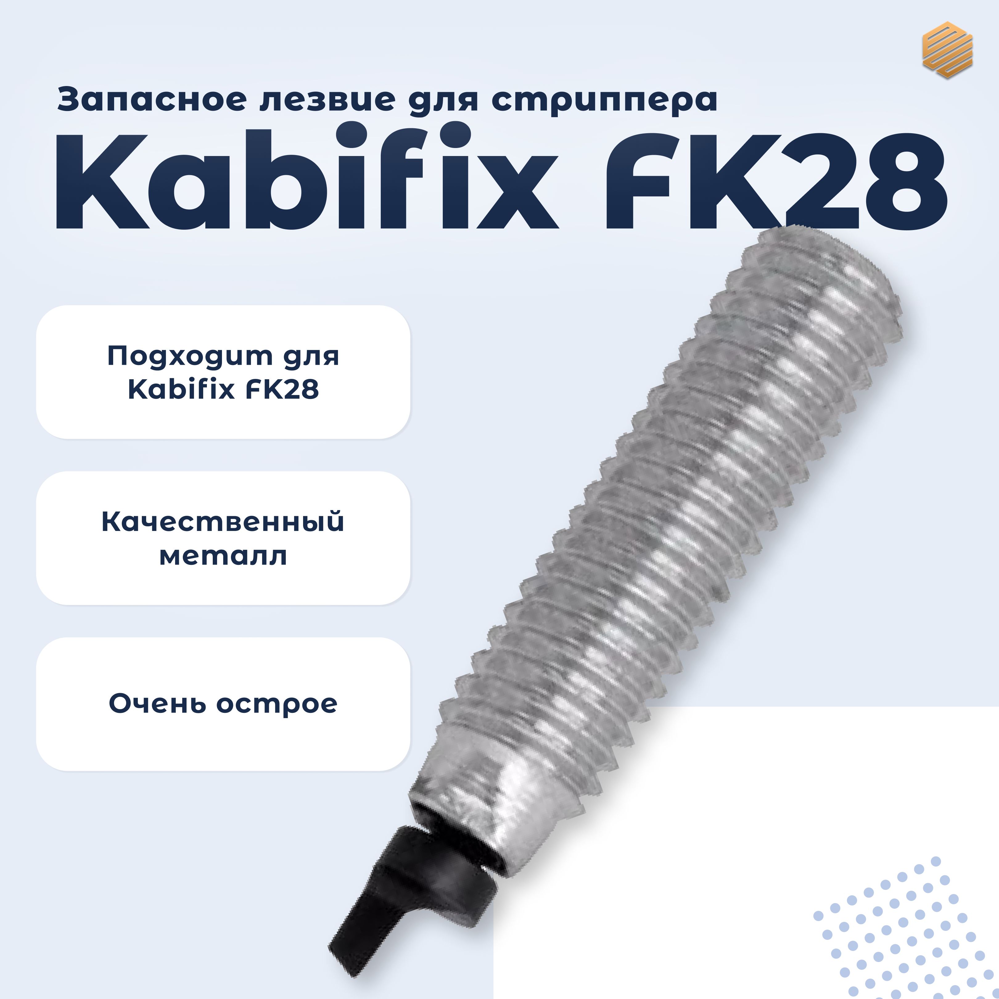 Инструментдляоптическоговолокна,лезвиедлястриппераKabifixFK28(кабификс)