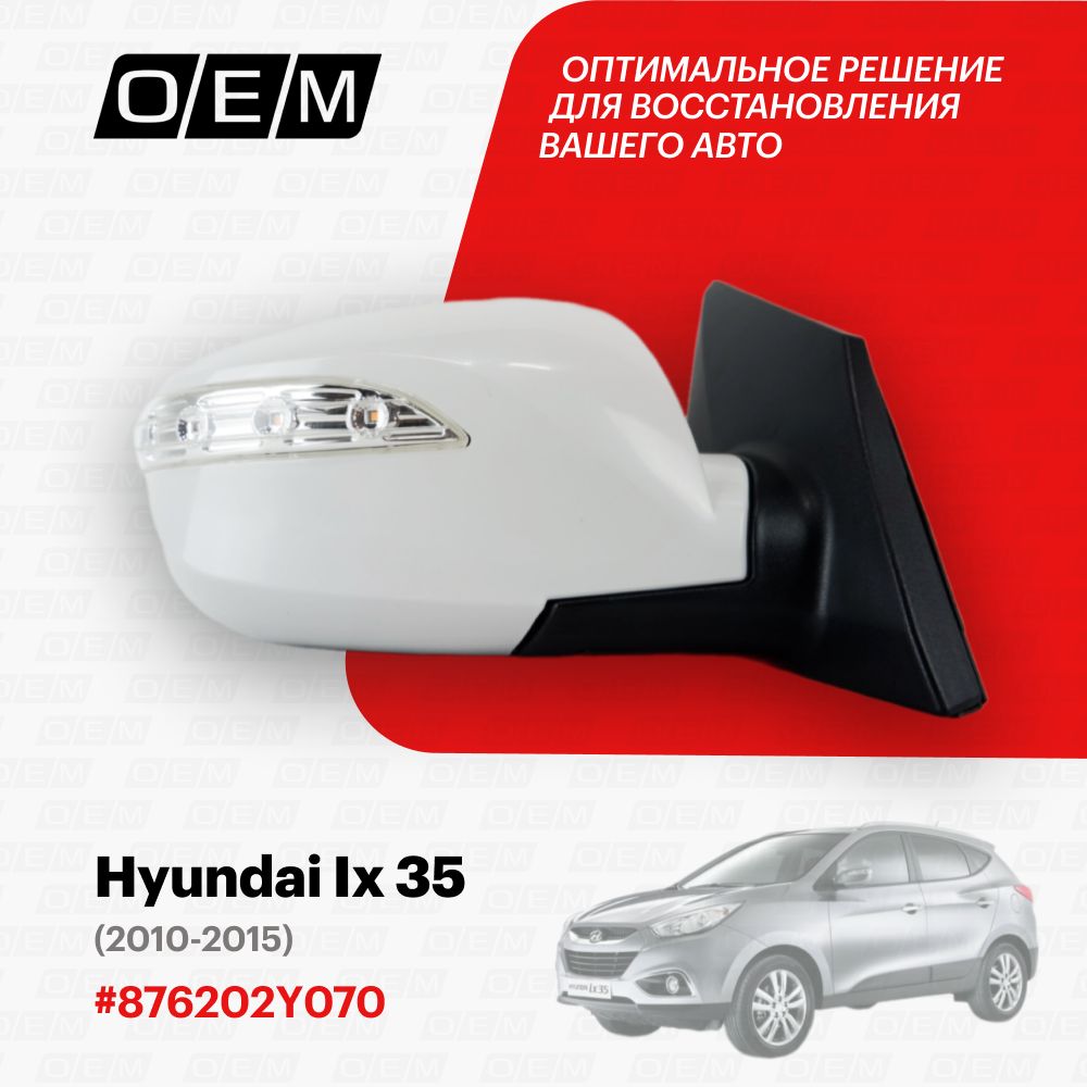 Зеркало правое для Hyundai Ix35 876202Y070, Хендай ИХ35, год с 2010 по 2015, O.E.M.