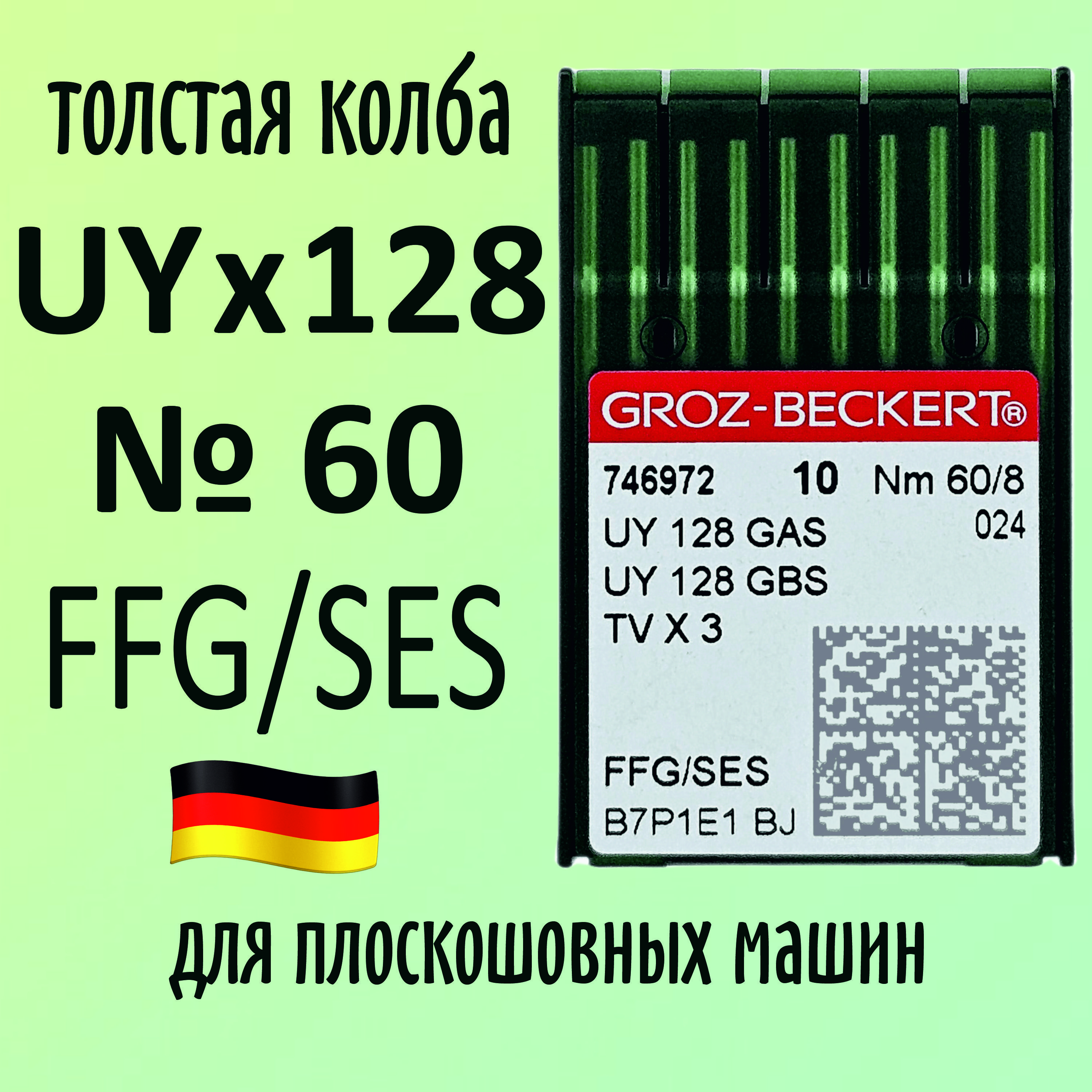 Иглы UYx128 GAS/GBS №60 SES Groz-Beckert / Гроз-Бекерт. Толстая колба. Для распошивальной швейной машины.