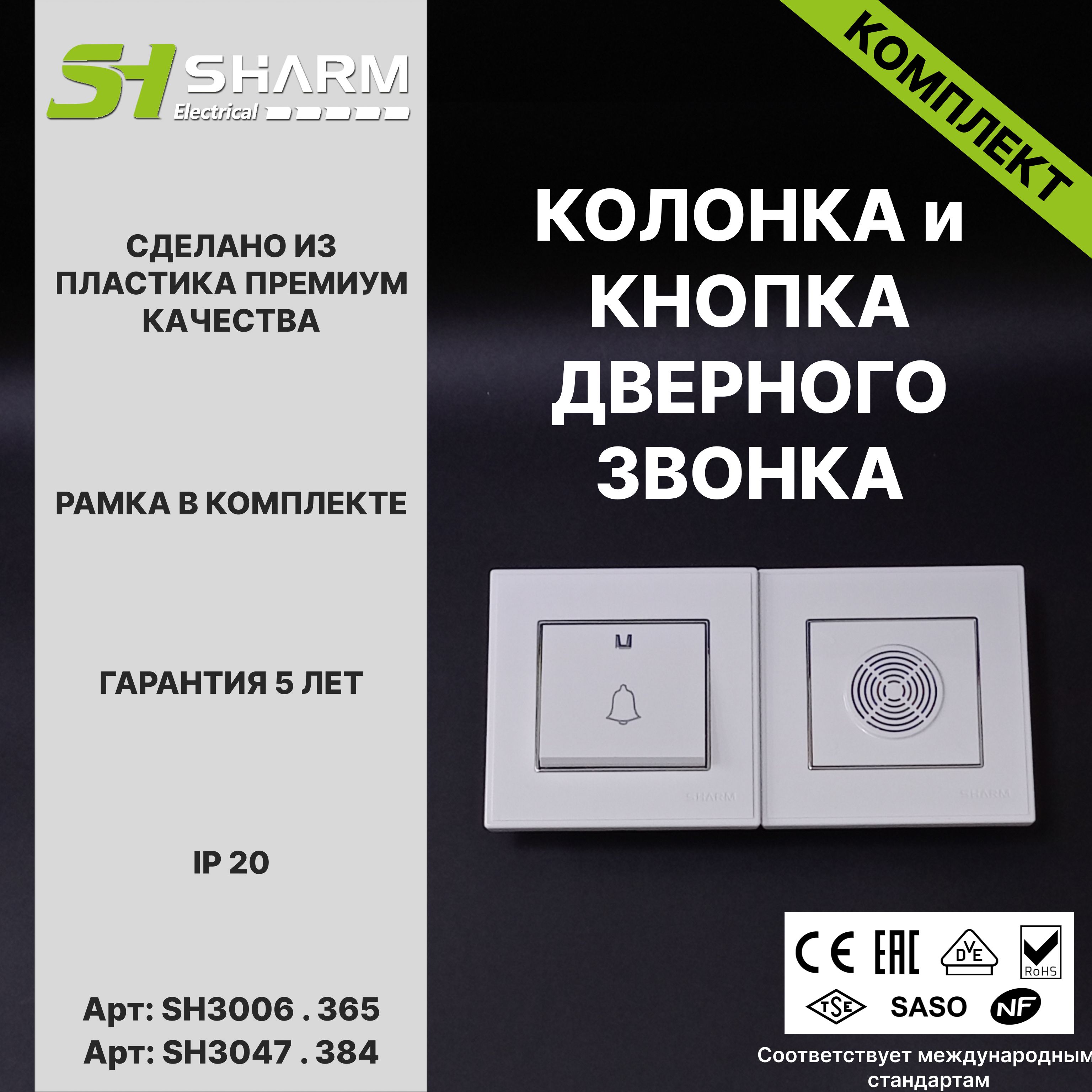 Комплект из кнопки и колонки звонка Sharm Electrical, серия Line, цв. белый + хром 365/384, скрытой установки