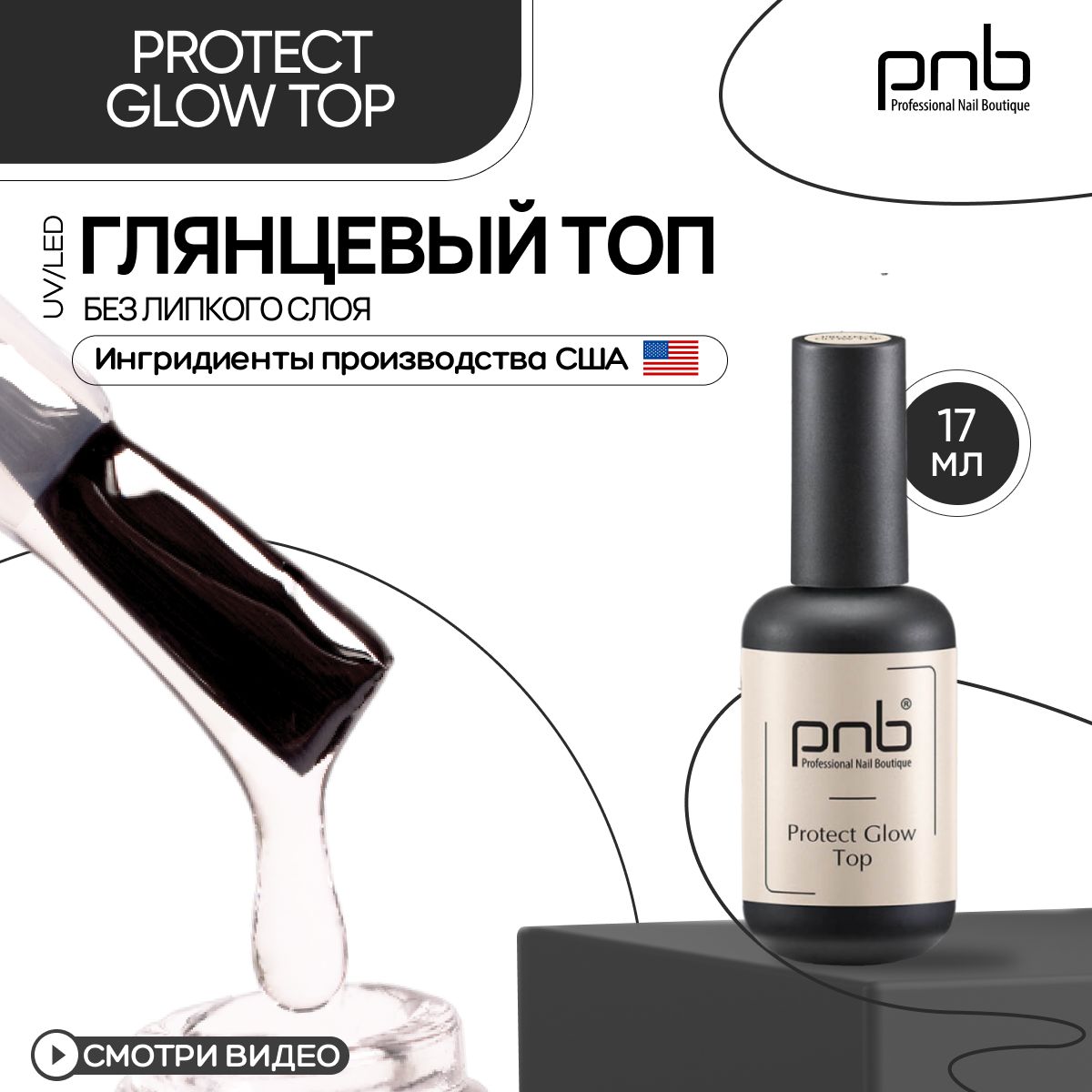 Топ глянцевый для ногтей и гель лака PNB Protect Glow TOP UV/LED без  липкого слоя с УФ фильтрами 17 мл - купить с доставкой по выгодным ценам в  интернет-магазине OZON (475926942)