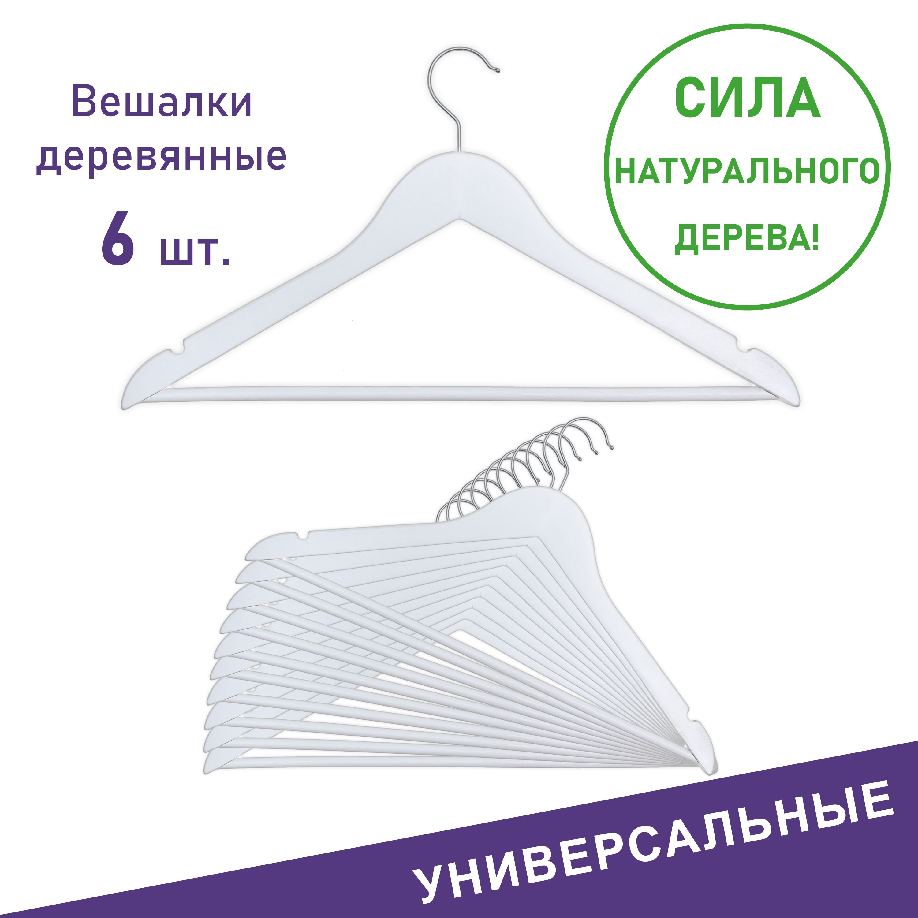 Вешалки для одежды, Formula Tepla, набор вешалки - плечики деревянные 6 шт 45 см, белые