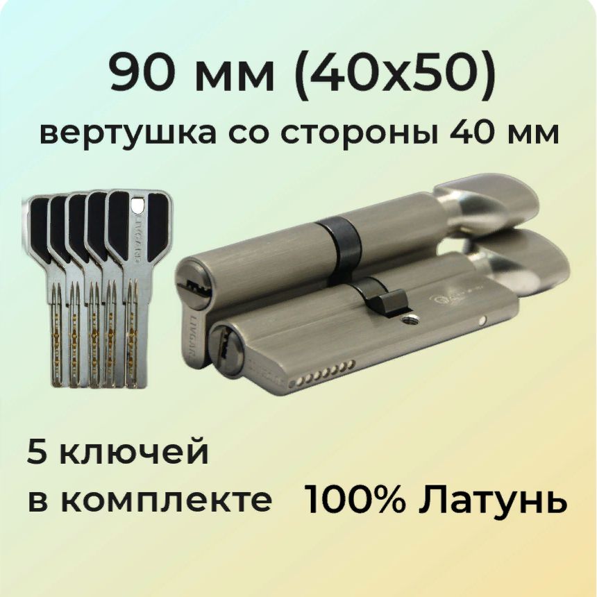 Цилиндровый механизм с вертушкой 90мм (40х50)/личинка замка 90 мм (35+10+45) матовый никель