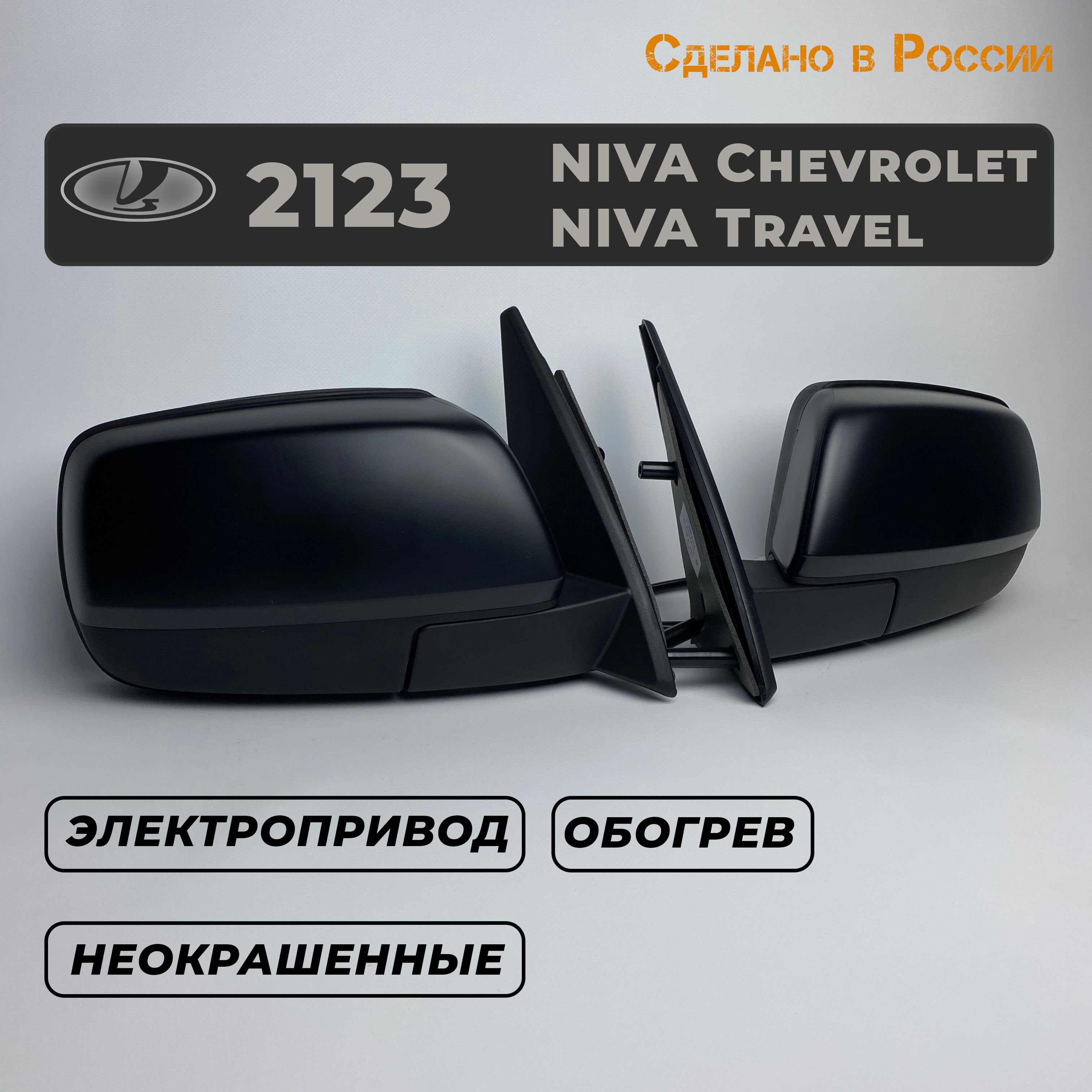 КомплектзеркалнаШевролеНива2123,ChevroletNiva,NivaTravelвстилеУРБАН(Неокрашенные)