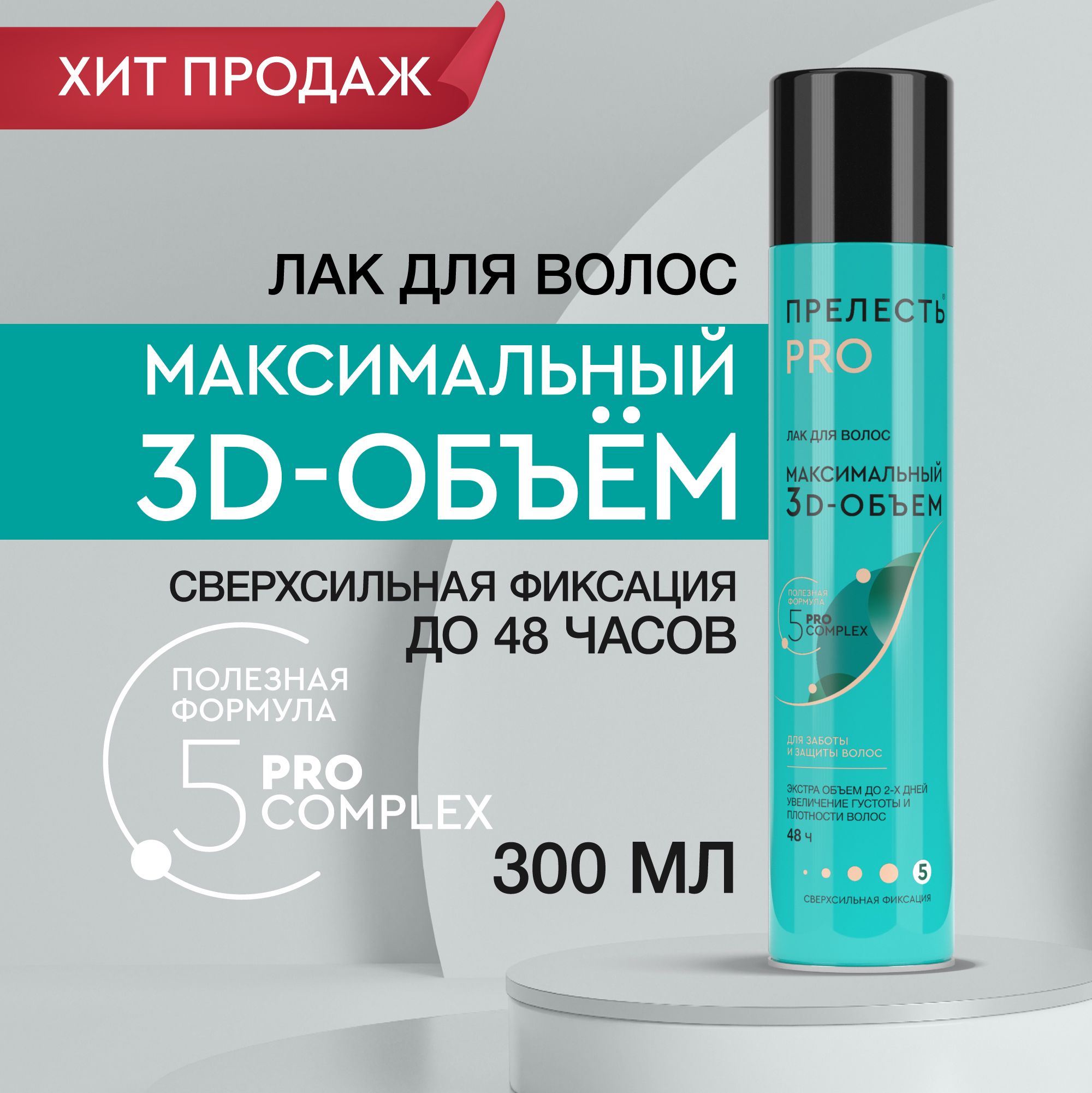 Лак для волос Прелесть Professional Максимальный 3D-объем сверхсильная фиксация, 300 мл