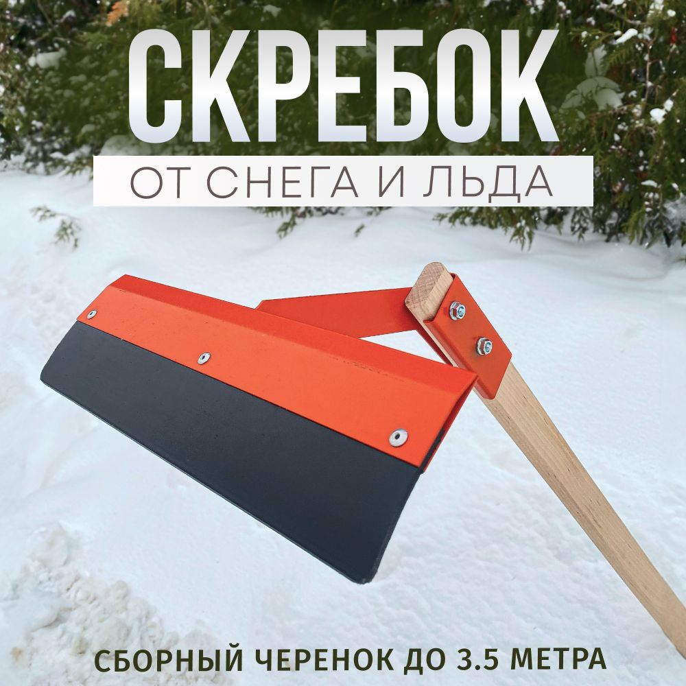 Скребок-ледорубдляуборкиснега,30см