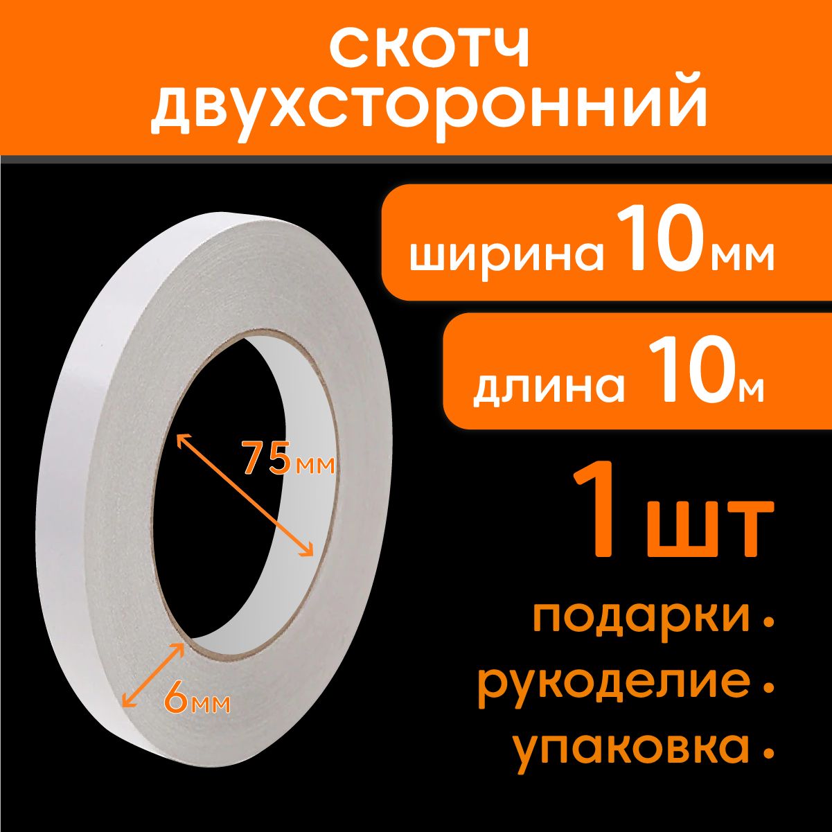 ДвухстороннийскотчузкийMake&Pack10мм,10м,1шт