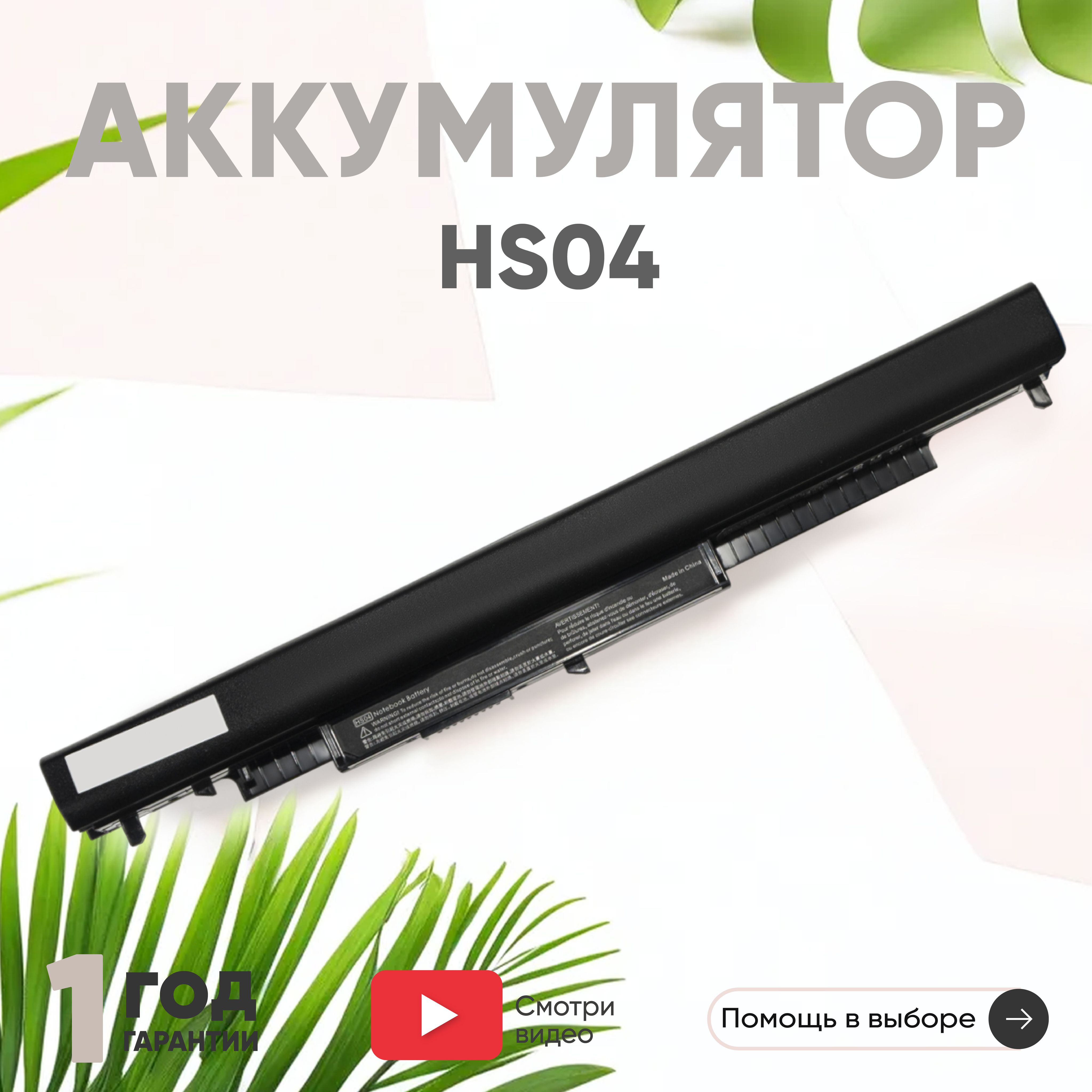 Аккумулятор HS04 для ноутбука HP Pavilion 14-AC, 15-AC, 240 G4, 256 G4, 14.6V, 2600mAh, Li-ion