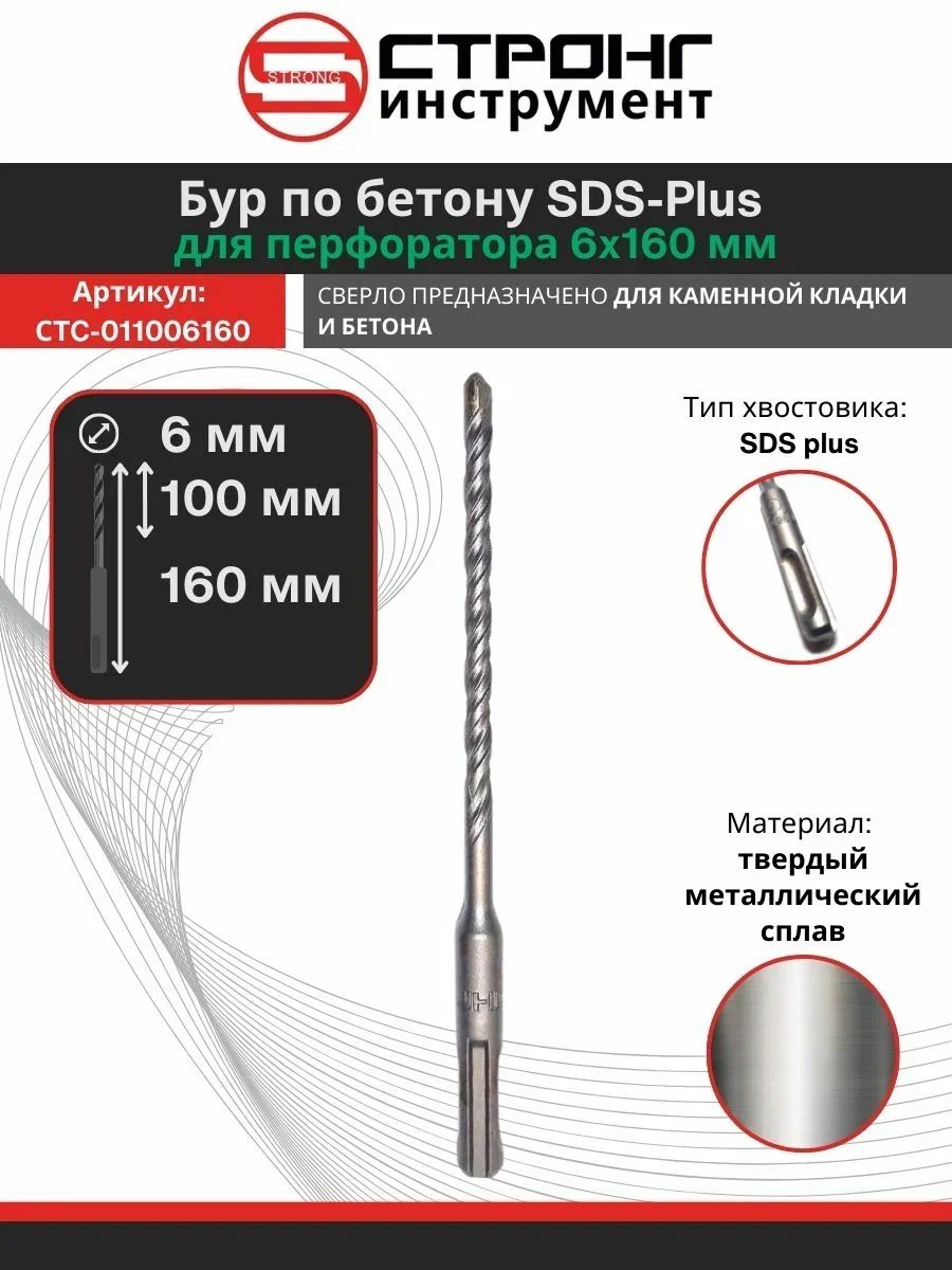 Бур по бетону для перфоратора SDS+ 6х160мм