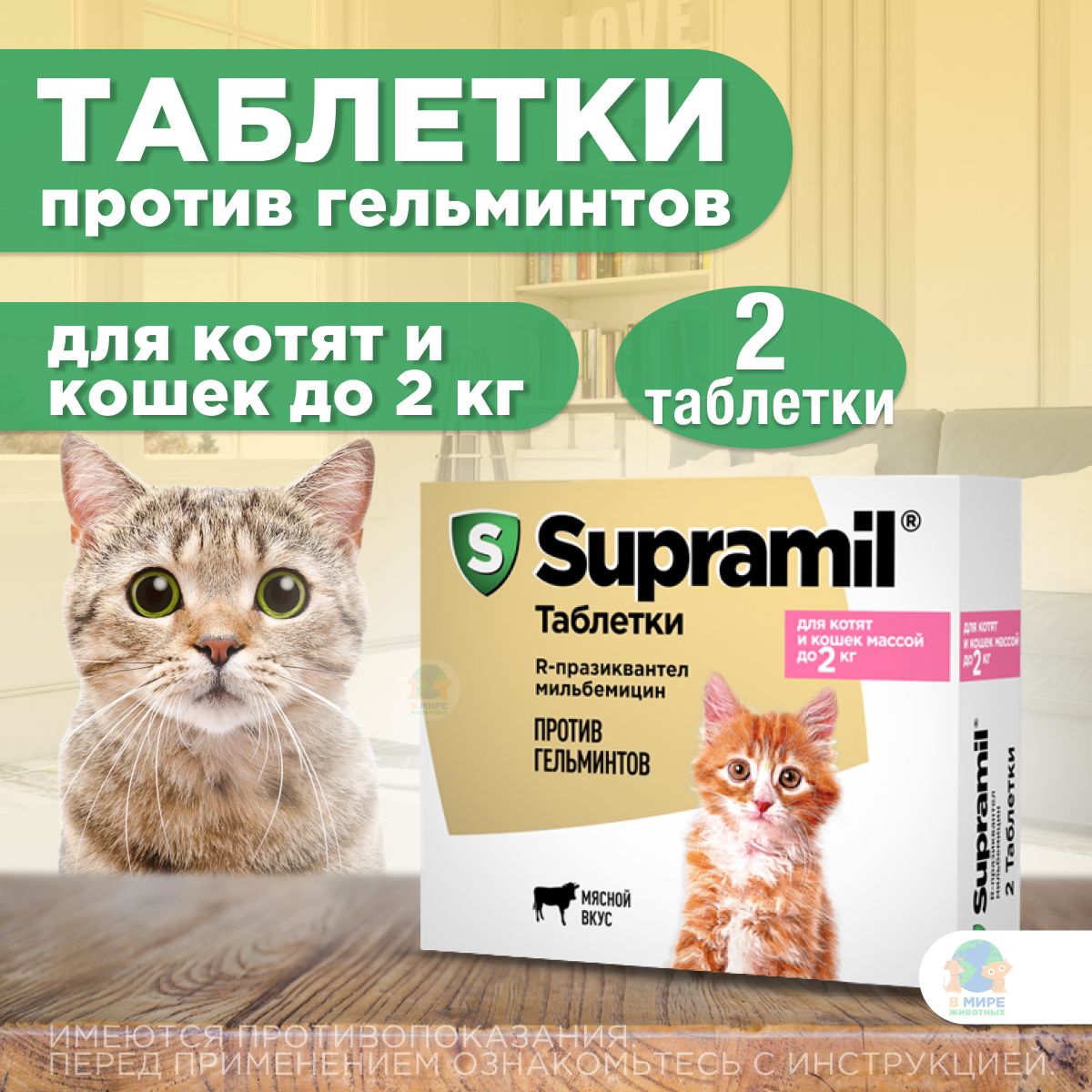 Супрамил (Supramil) Таблетки от гельминтов для котят и кошек до 2кг, 2таб. Празиквантел/Мильбемицин