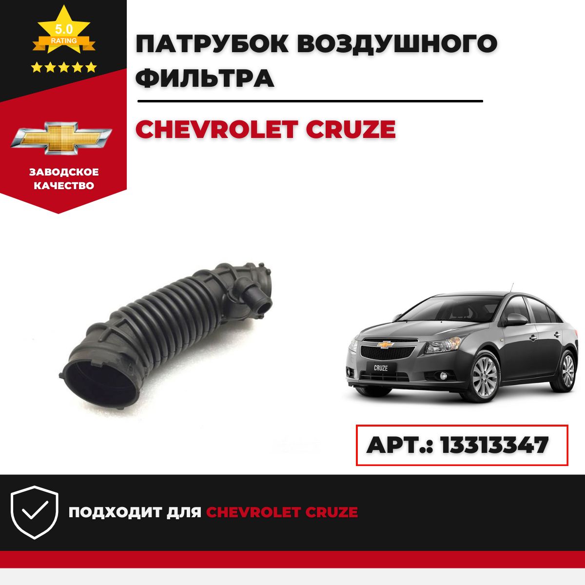 Патрубок воздушного фильтра Chevrolet Cruze Арт. 13313347