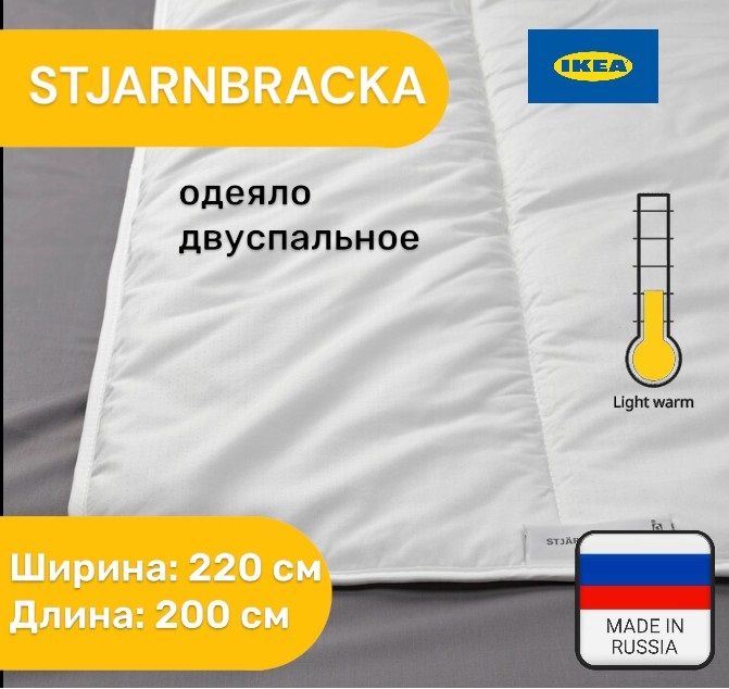 ОдеялодвуспальноеIKEA220х200STJARNBRACKAзимнеелёгкое